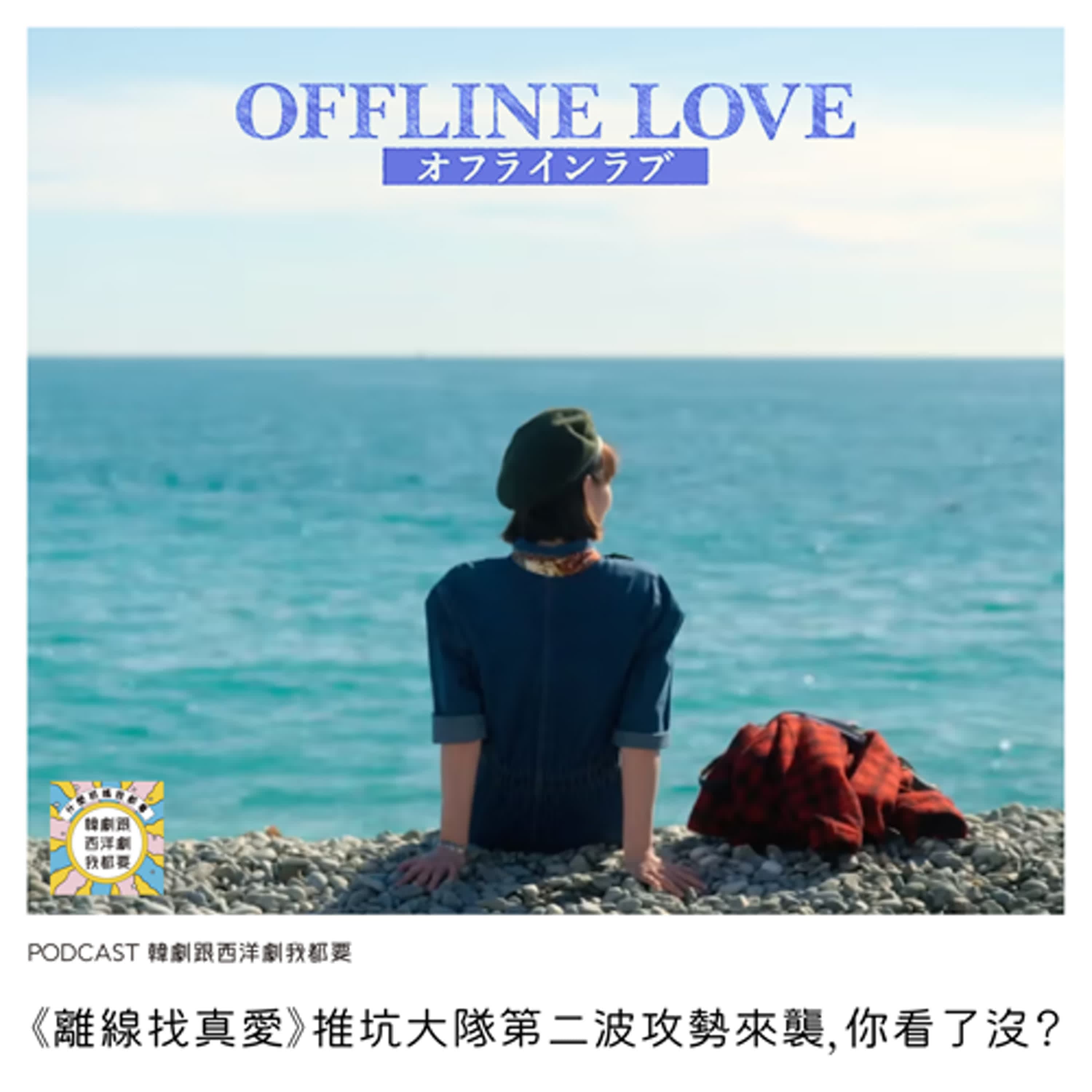 EP228 |《離線找真愛》推坑大隊第二波攻勢來襲，你看了沒？ - 韓劇跟西洋劇我都要 cover