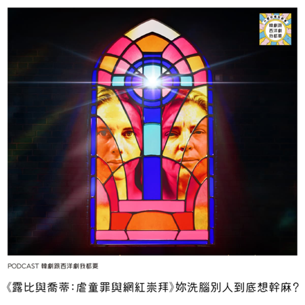 EP254 | 《露比與喬蒂:虐童罪與網紅崇拜》妳洗腦別人到底想幹麻? - 韓劇跟西洋劇我都要 cover