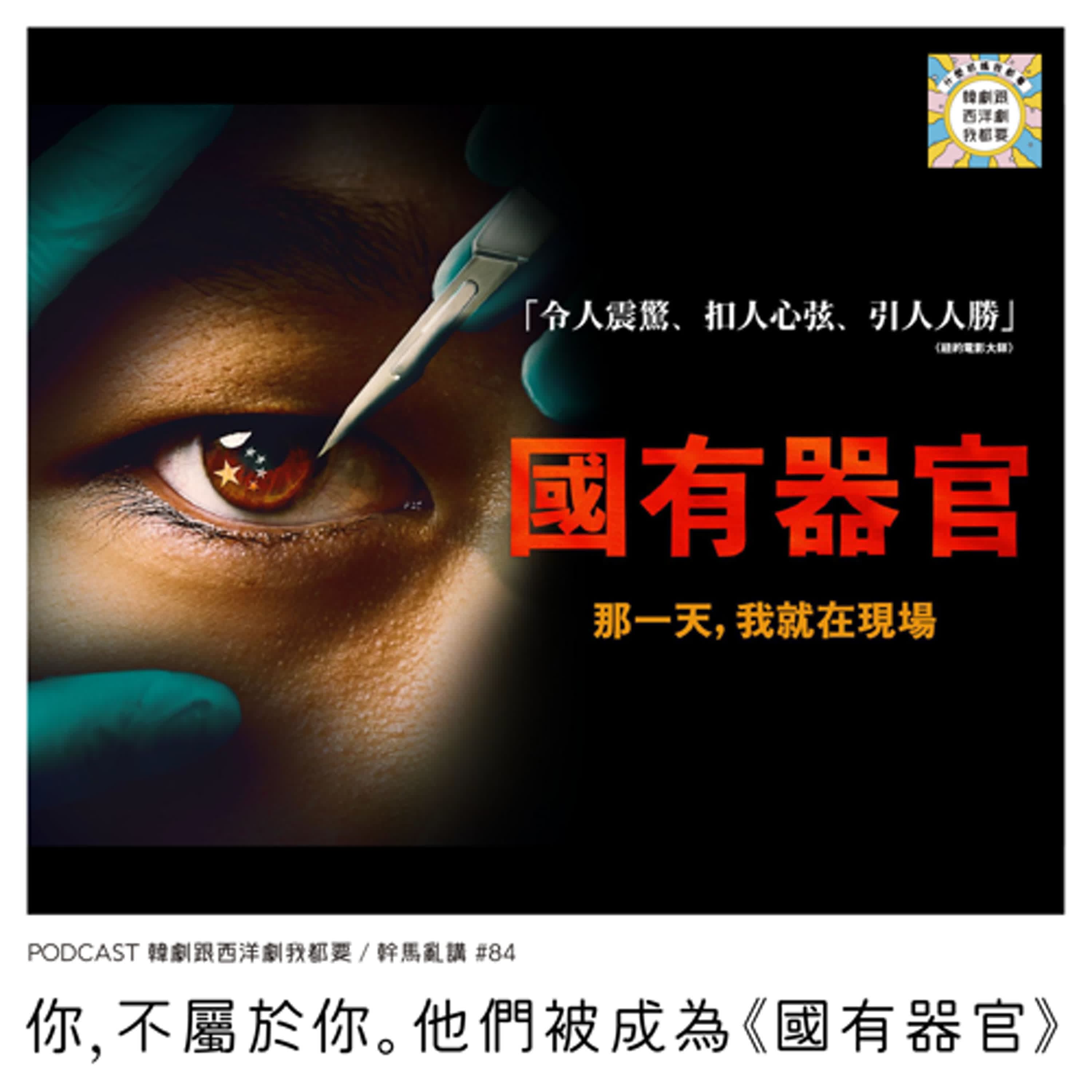 幹馬亂講#84 |  你，不屬於你。他們被成為《國有器官》 - 韓劇跟西洋劇我都要 cover