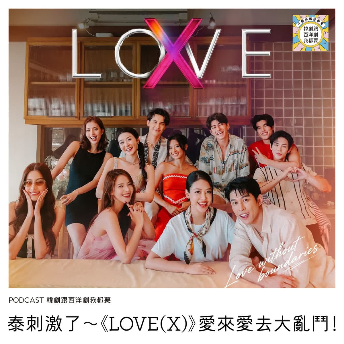 EP255 | 泰刺激了～《LOVE(X)》愛來愛去大亂鬥！ - 韓劇跟西洋劇我都要 cover