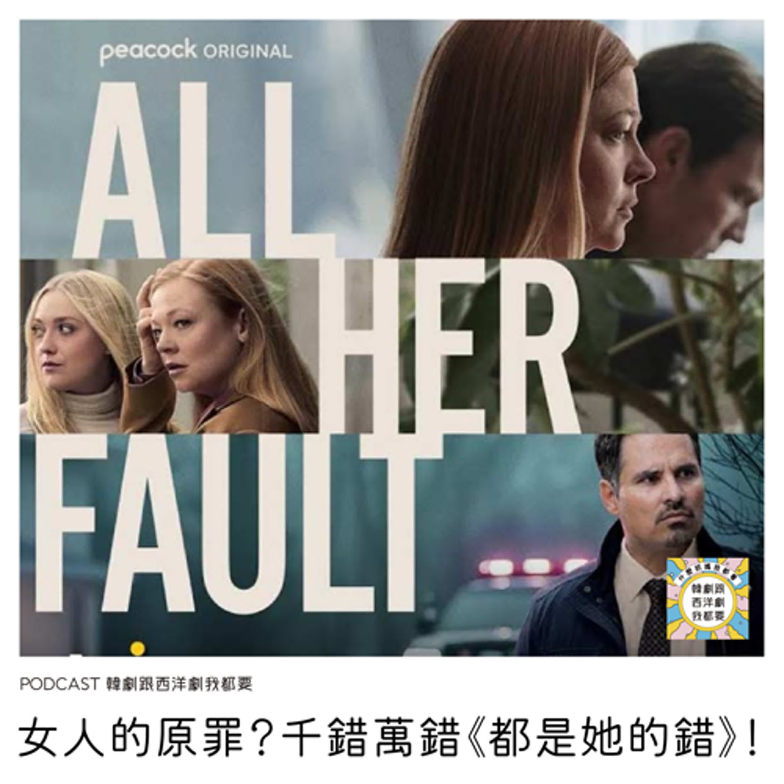 EP251 | 女人的原罪？千錯萬錯《都是她的錯》！ - 韓劇跟西洋劇我都要 cover