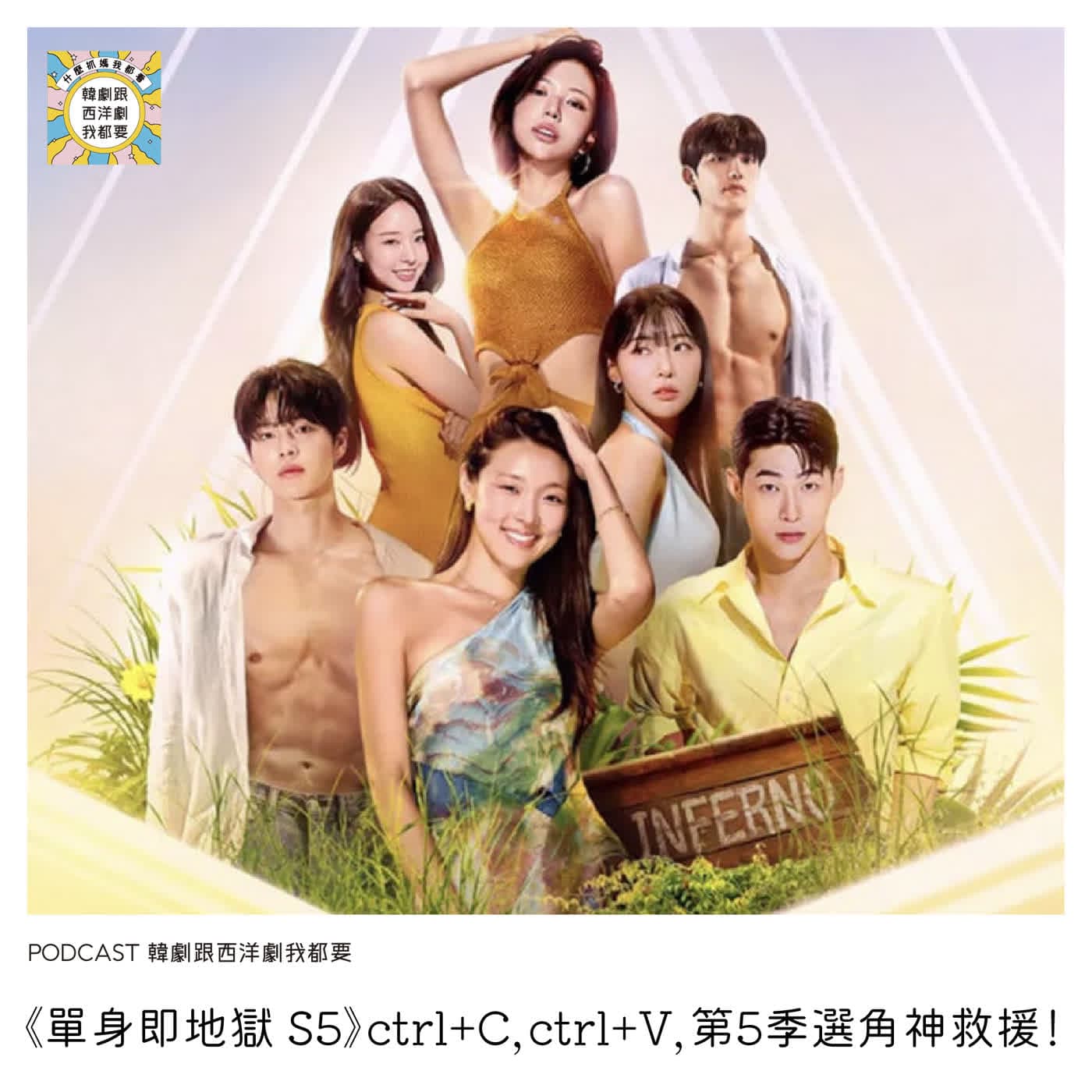 EP258 |《單身即地獄 S5》ctrl+C，ctrl+V，第5季選角神救援！ - 韓劇跟西洋劇我都要 cover