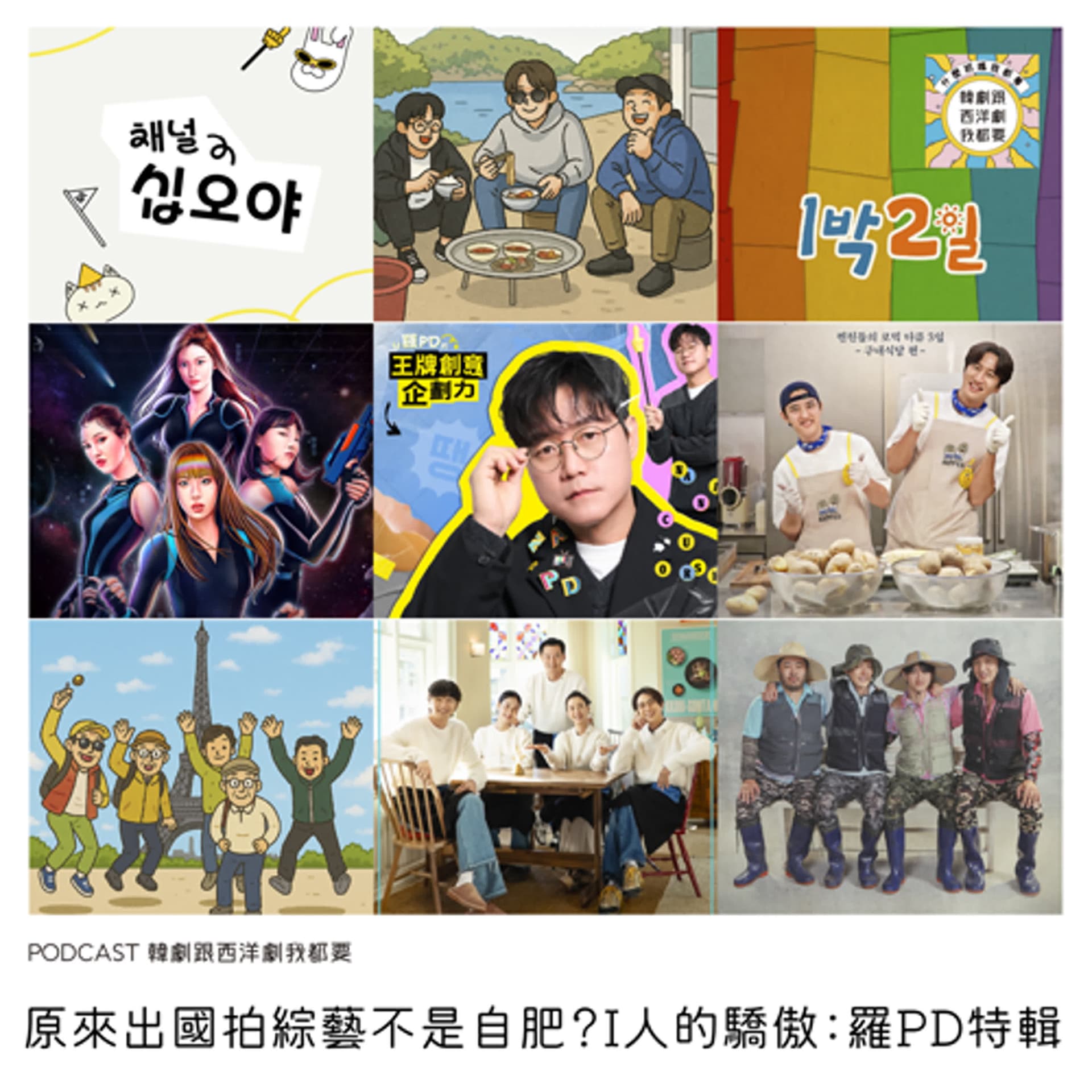 EP231 |  原來出國拍綜藝不是自肥？I人的驕傲：羅PD特輯 - 韓劇跟西洋劇我都要 cover