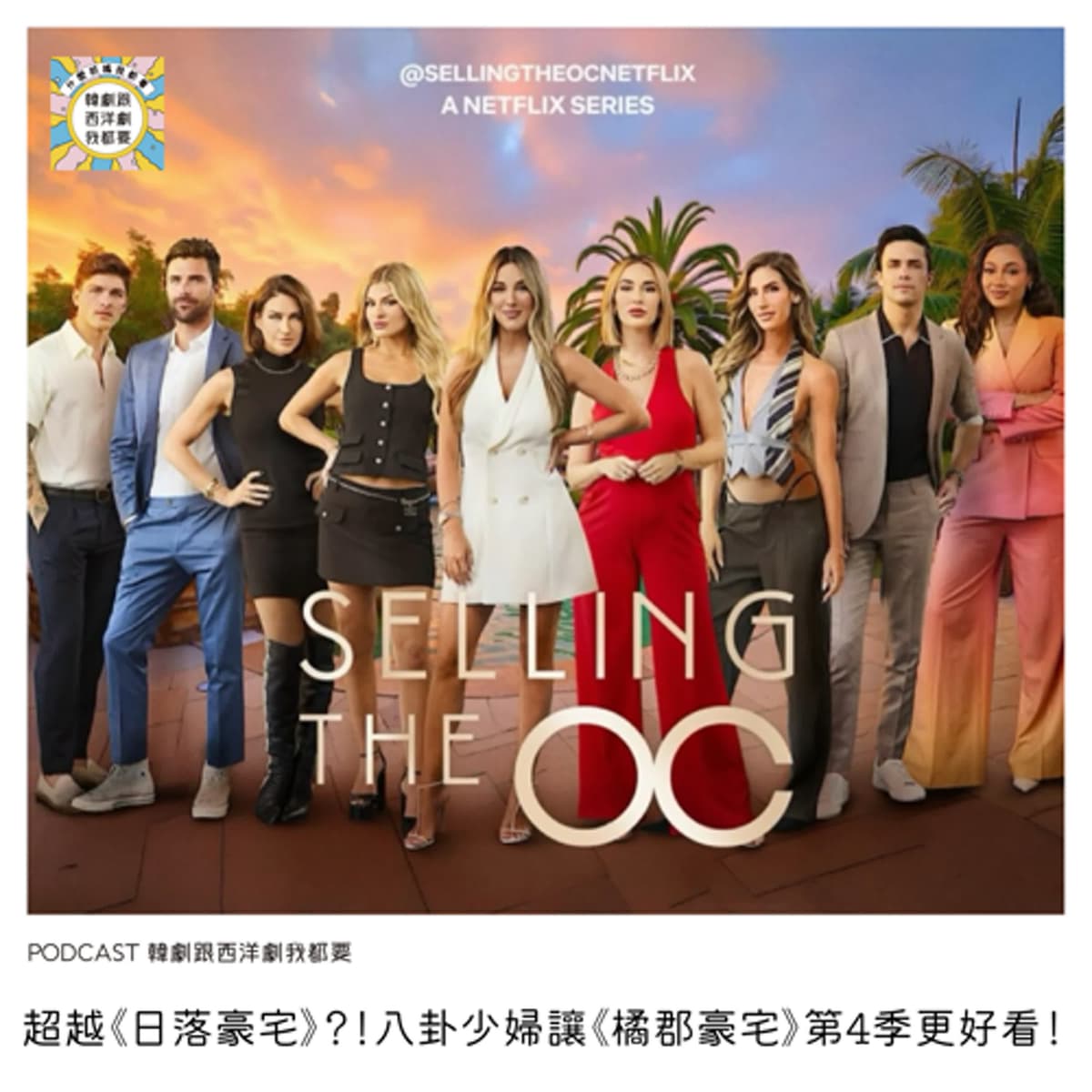 EP249 |  超越《日落豪宅》？！八卦少婦讓《橘郡豪宅》第4季更好看！ - 韓劇跟西洋劇我都要 cover