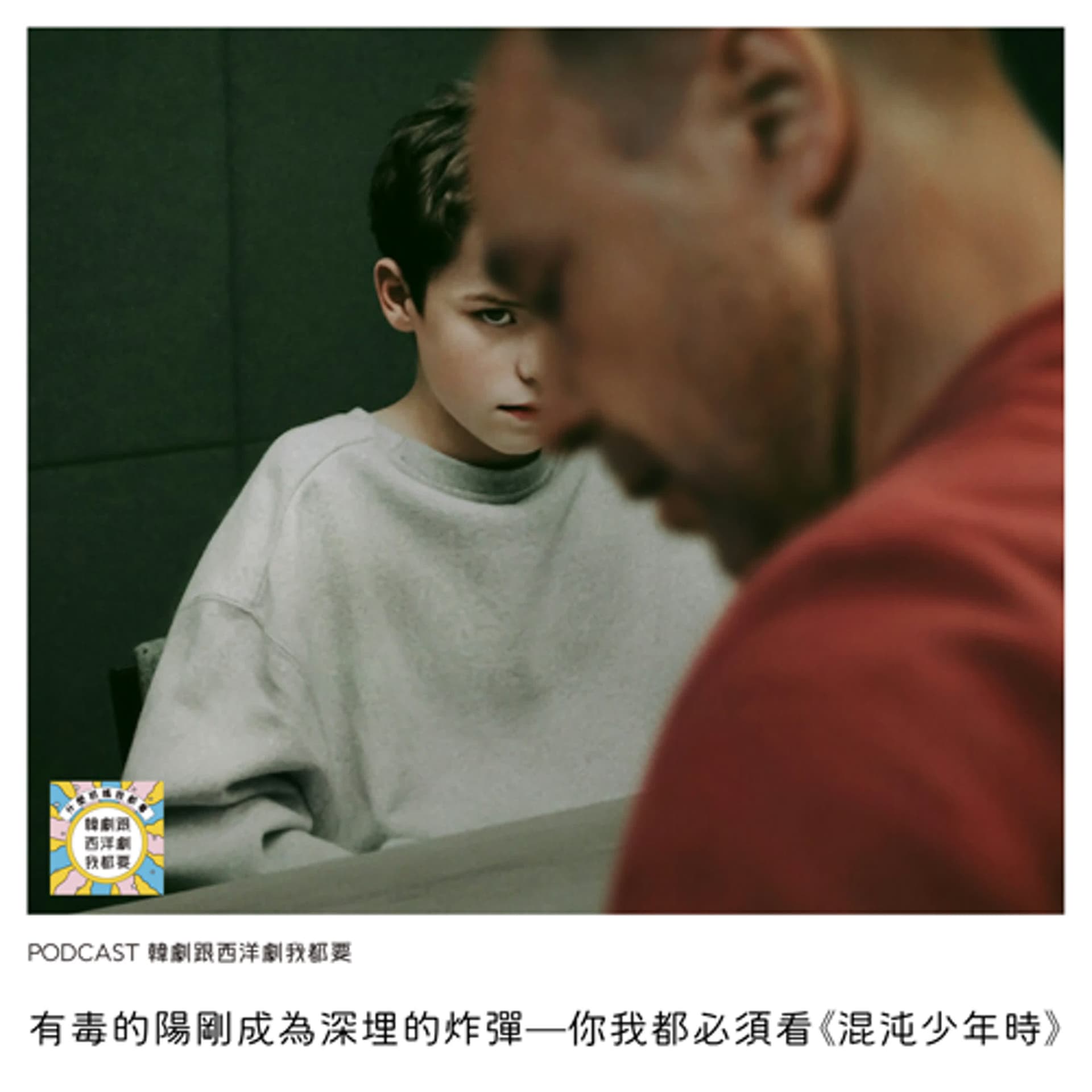 EP229 |  有毒的陽剛成為深埋的炸彈—你我都必須看《混沌少年時》 - 韓劇跟西洋劇我都要 cover