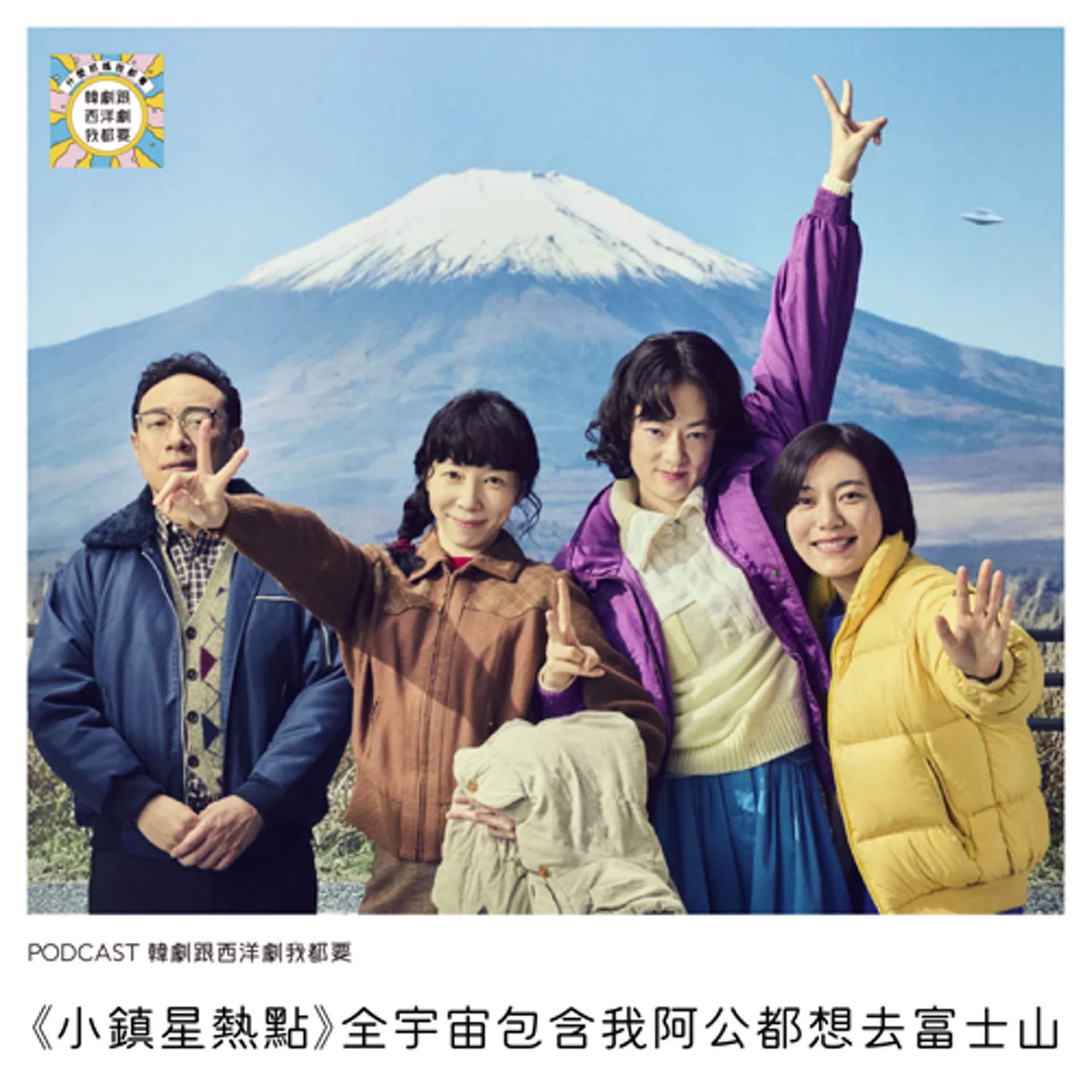 EP230 | 《小鎮星熱點》全宇宙包含我阿公都想去富士山 - 韓劇跟西洋劇我都要 cover