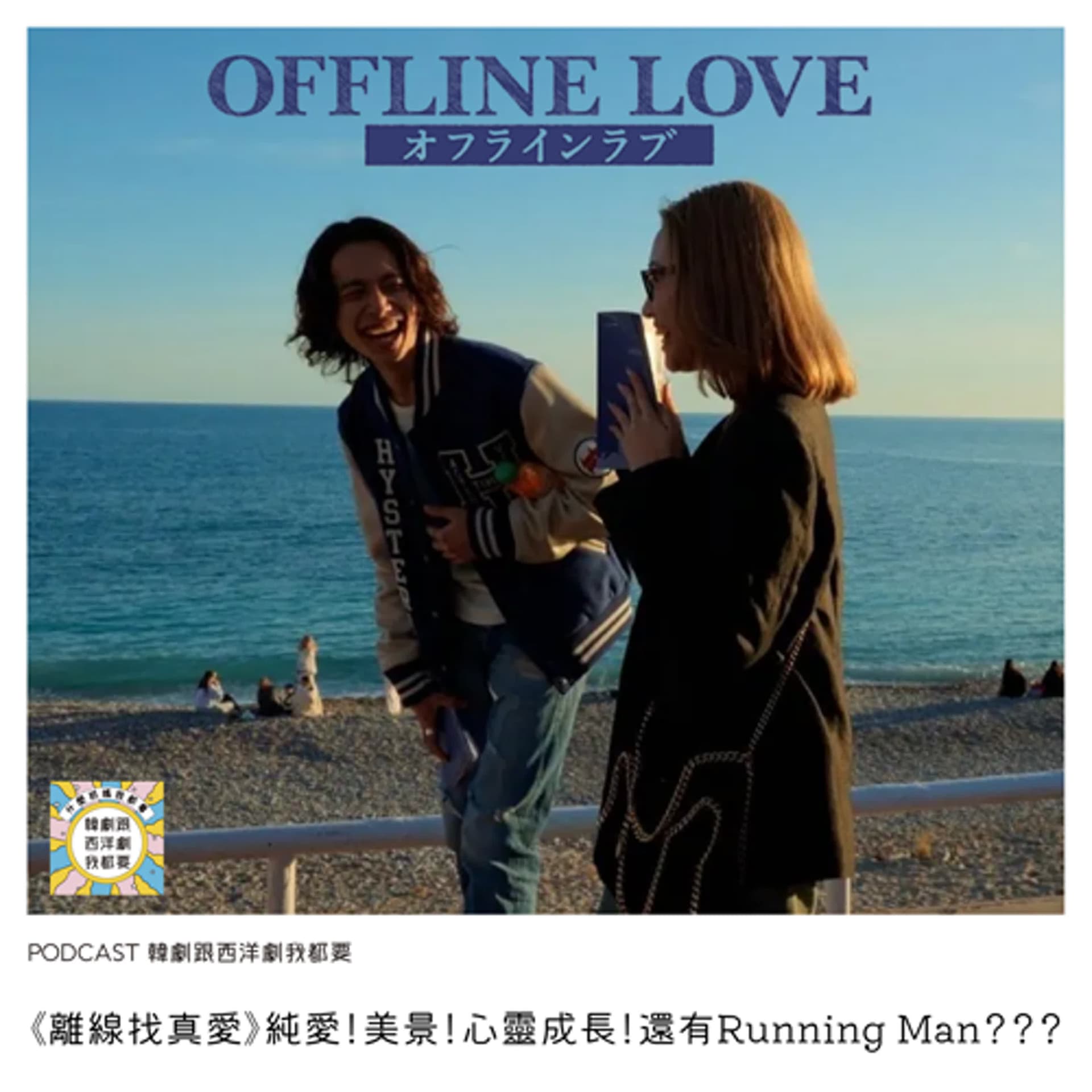 EP227 |《離線找真愛》純愛！美景！心靈成長！還有 Running Man？？？ - 韓劇跟西洋劇我都要 cover