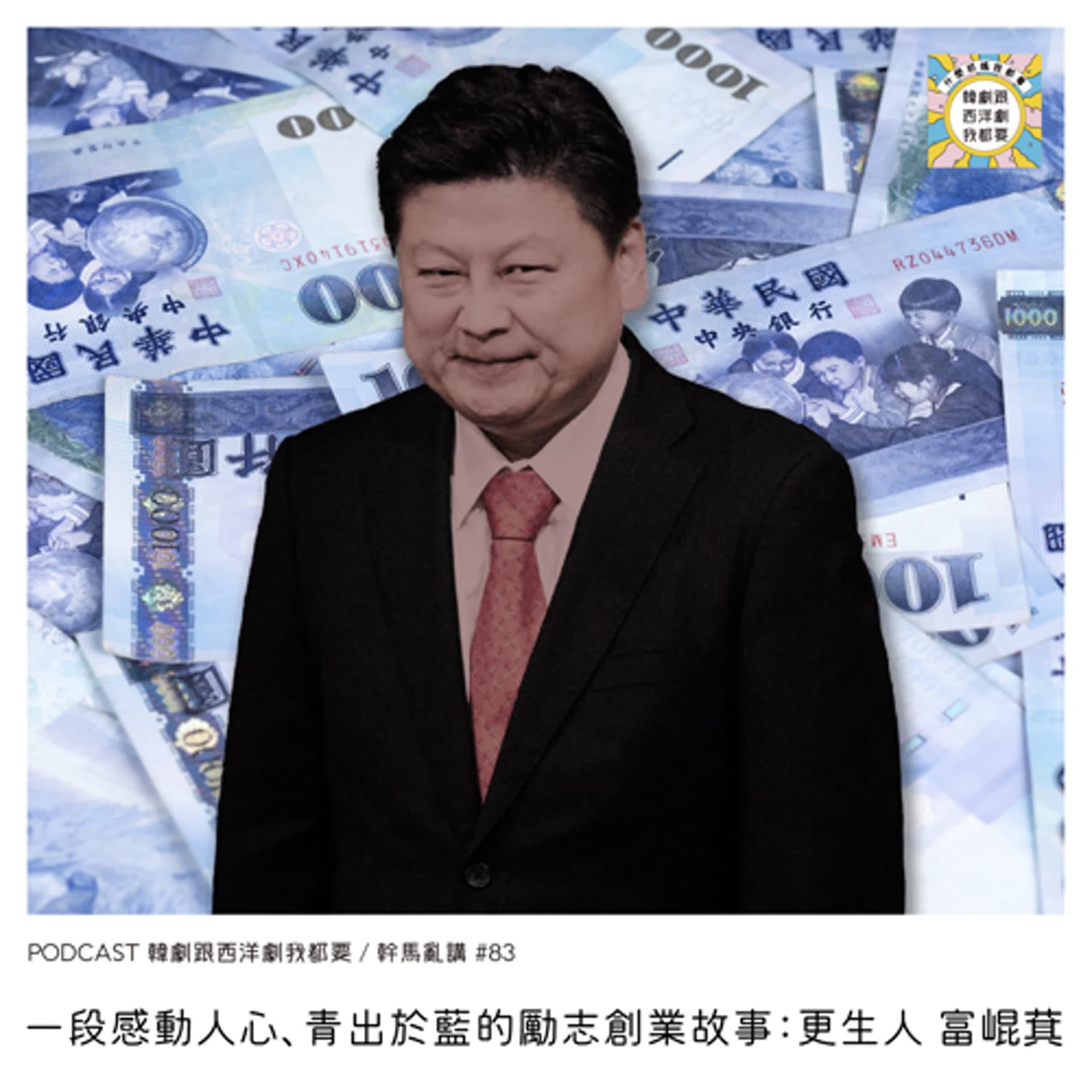 幹馬亂講#83 | 一段感動人心、青出於藍的勵志創業故事：更生人 富崐萁 - 韓劇跟西洋劇我都要 cover