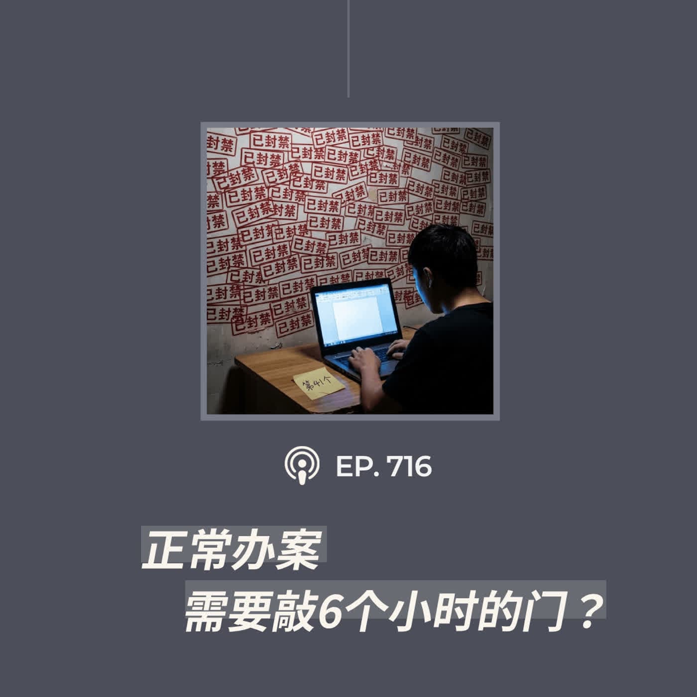 【第716期】404文库：“正常办案，需要敲6个小时的门？”（外二篇） - 404档案馆 cover