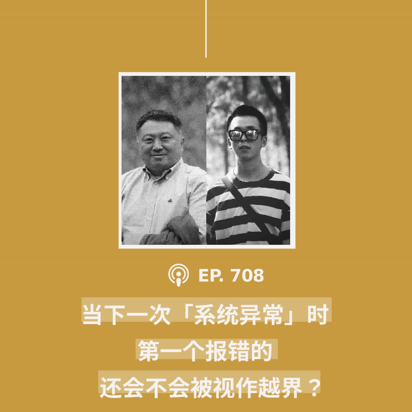【第708期】404文库：“当下一次「系统异常」时，第一个报错的，还会不会被视作越界？”（外二篇） - 404档案馆 cover