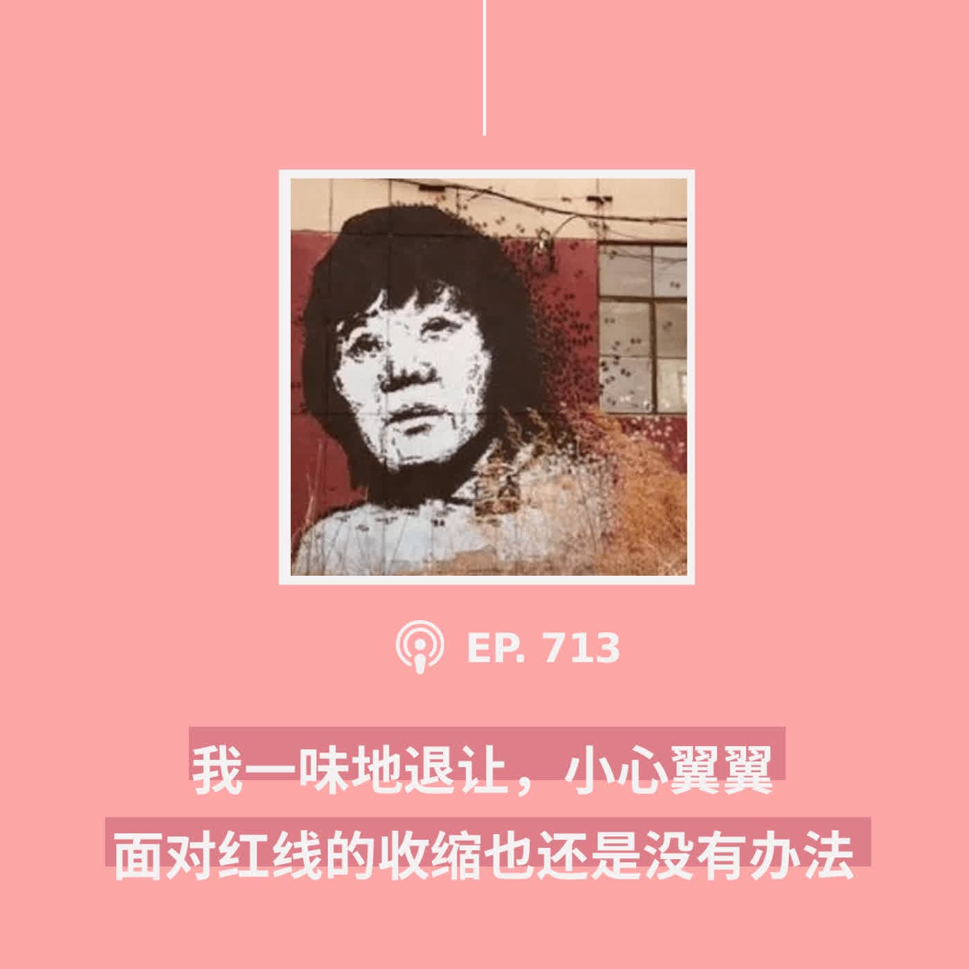 【第713期】404媒体：“我一味地退让，小心翼翼，面对红线的收缩也还是没有办法”（外二篇） - 404档案馆 cover