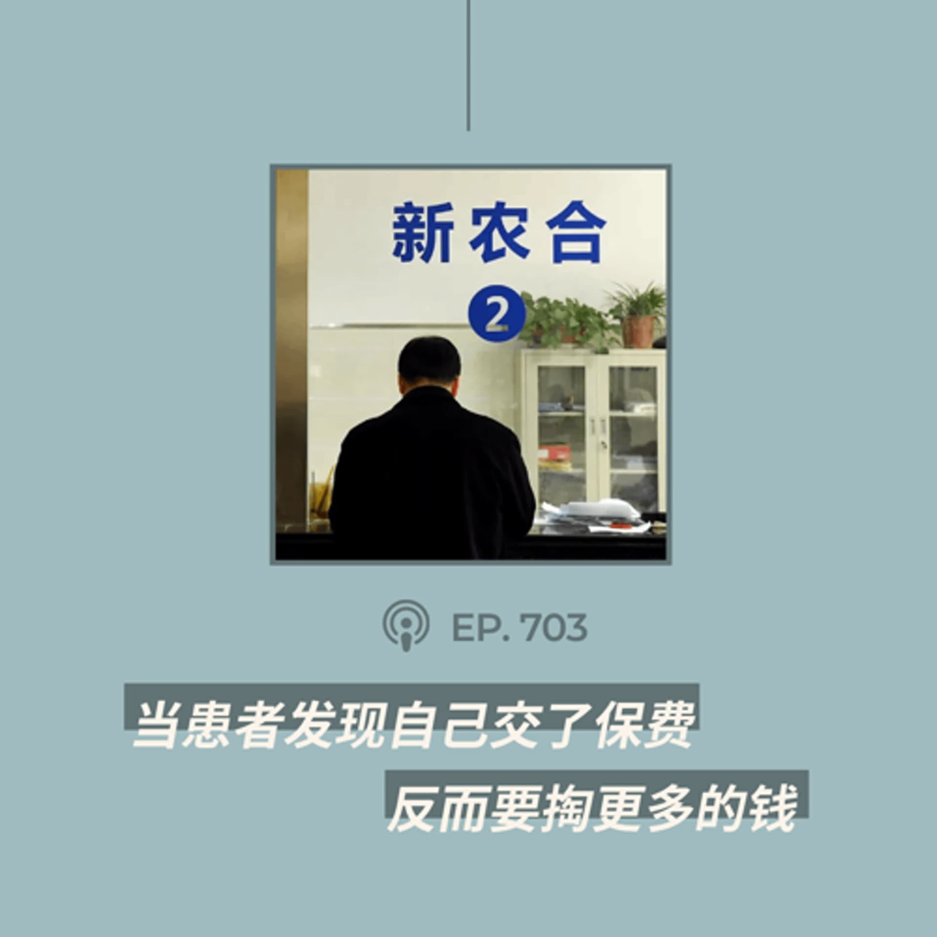 【第703期】404文库：“当患者发现自己交了保费，反而要掏更多的钱......”（外二篇） - 404档案馆 cover