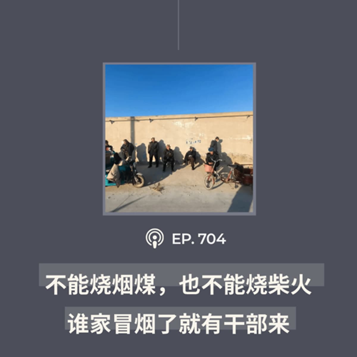 【第704期】404文库：“不能烧烟煤，也不能烧柴火，谁家冒烟了就有干部来”（外二篇） - 404档案馆 cover