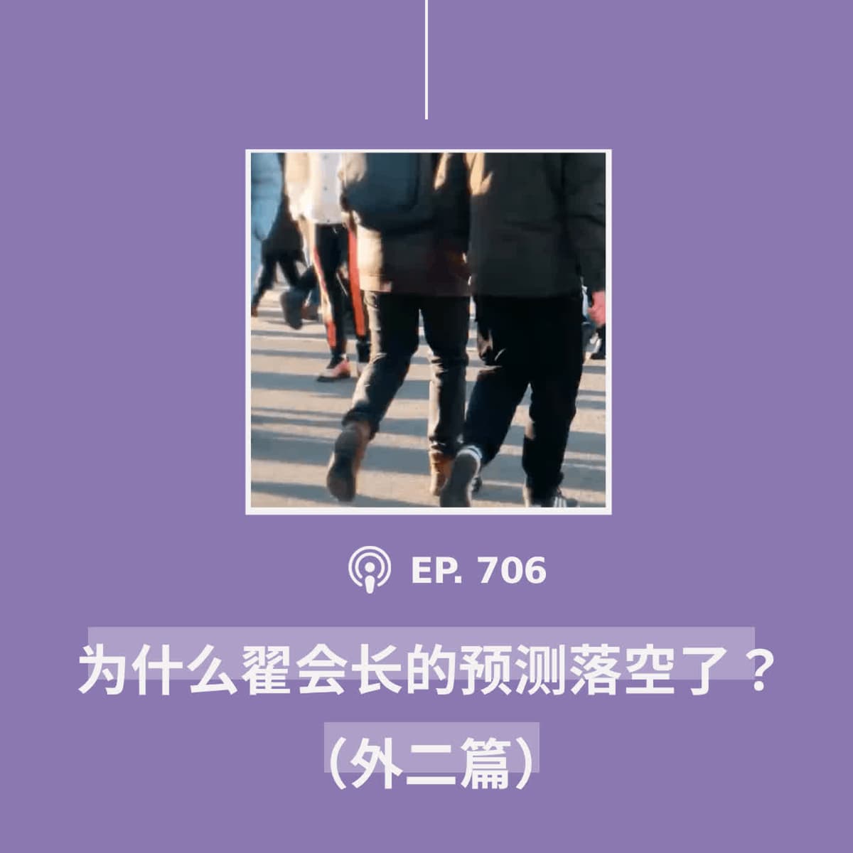 【第706期】404文库：“为什么翟会长的预测落空了？”（外二篇） - 404档案馆 cover