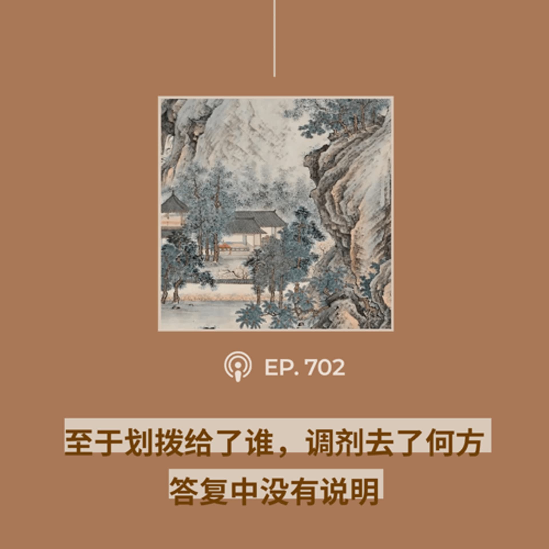 【第702期】404文库：“至于划拨给了谁，调剂去了何方，答复中没有说明”（外二篇） - 404档案馆 cover