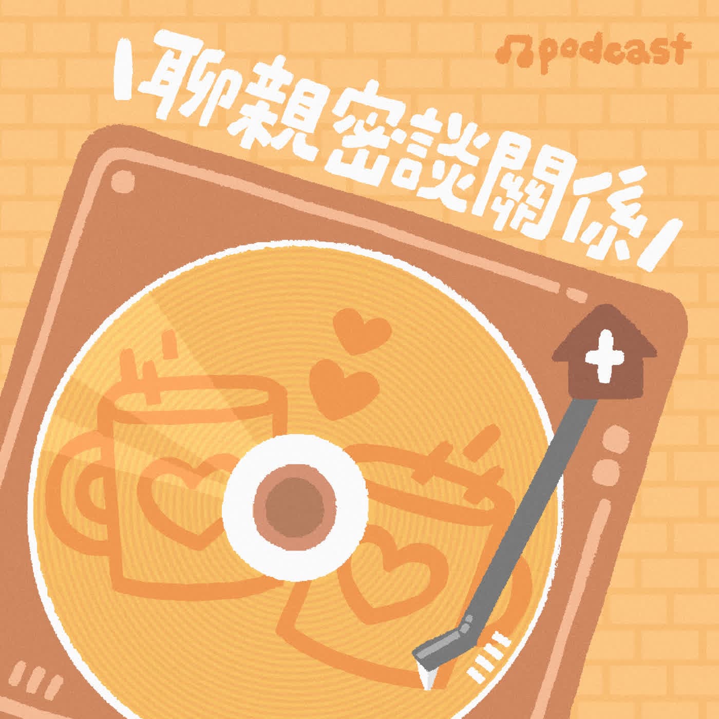 【聊親密談關係】用聲音愛自己：語調、策略與關係的修復力ft.魏世芬/聲心修繕師 - 小桃家幸福+  cover