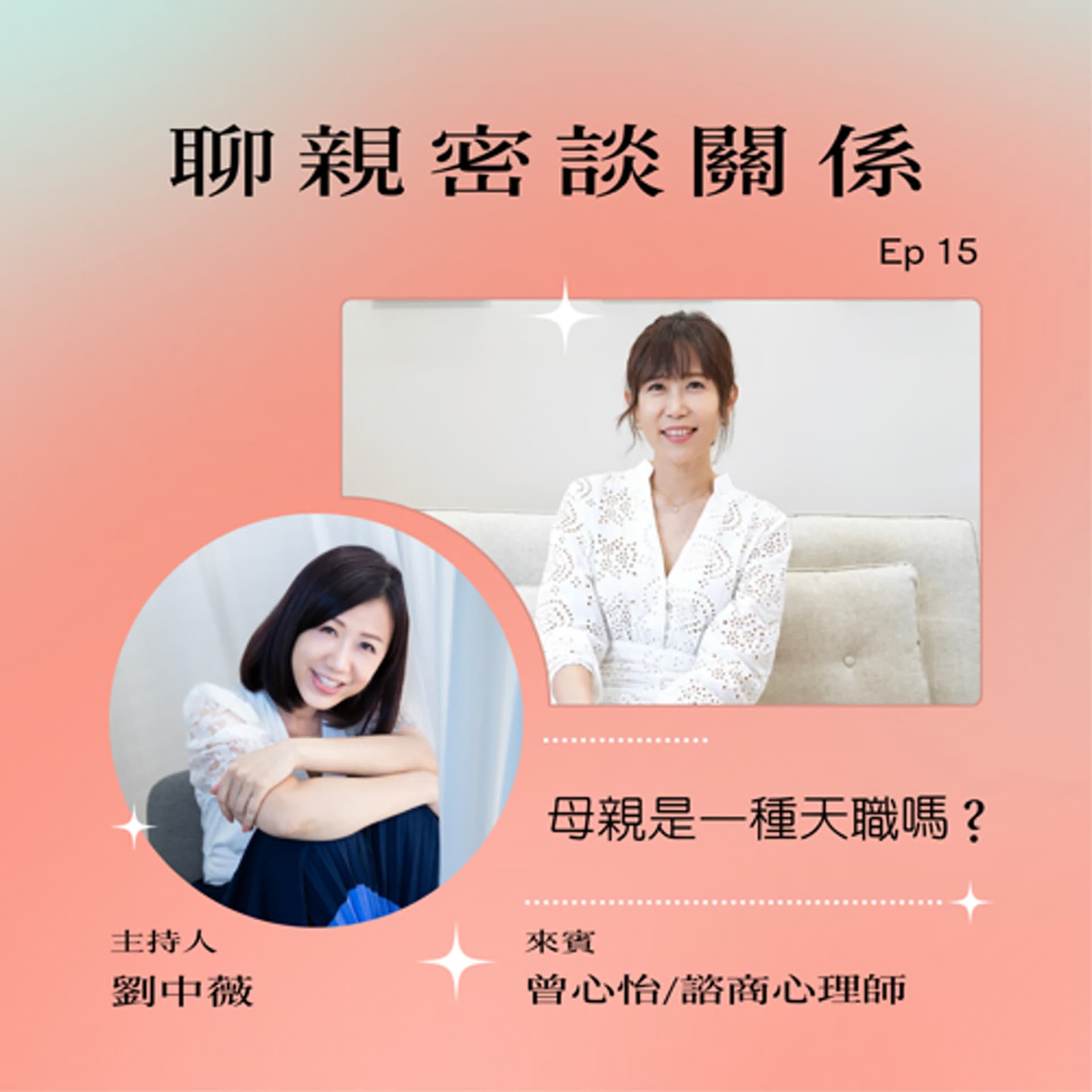 聊親密談關係「母親是一種天職嗎？」ft.曾心怡/諮商心理師 - 小桃家幸福+  cover