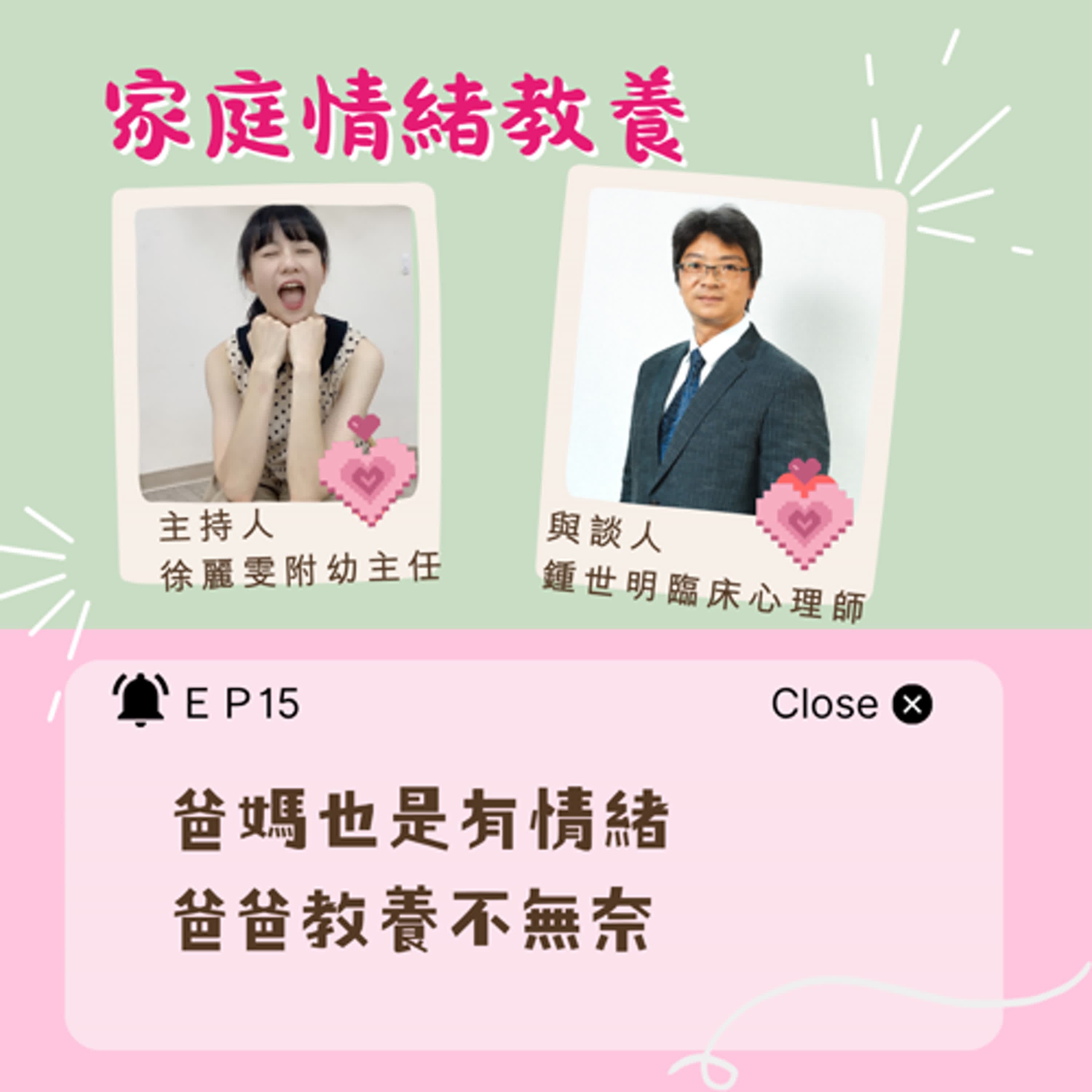 【家庭情緒教養】爸媽也是有情緒-爸爸教養不無奈 ft.鍾世明臨床心理師 - 小桃家幸福+  cover