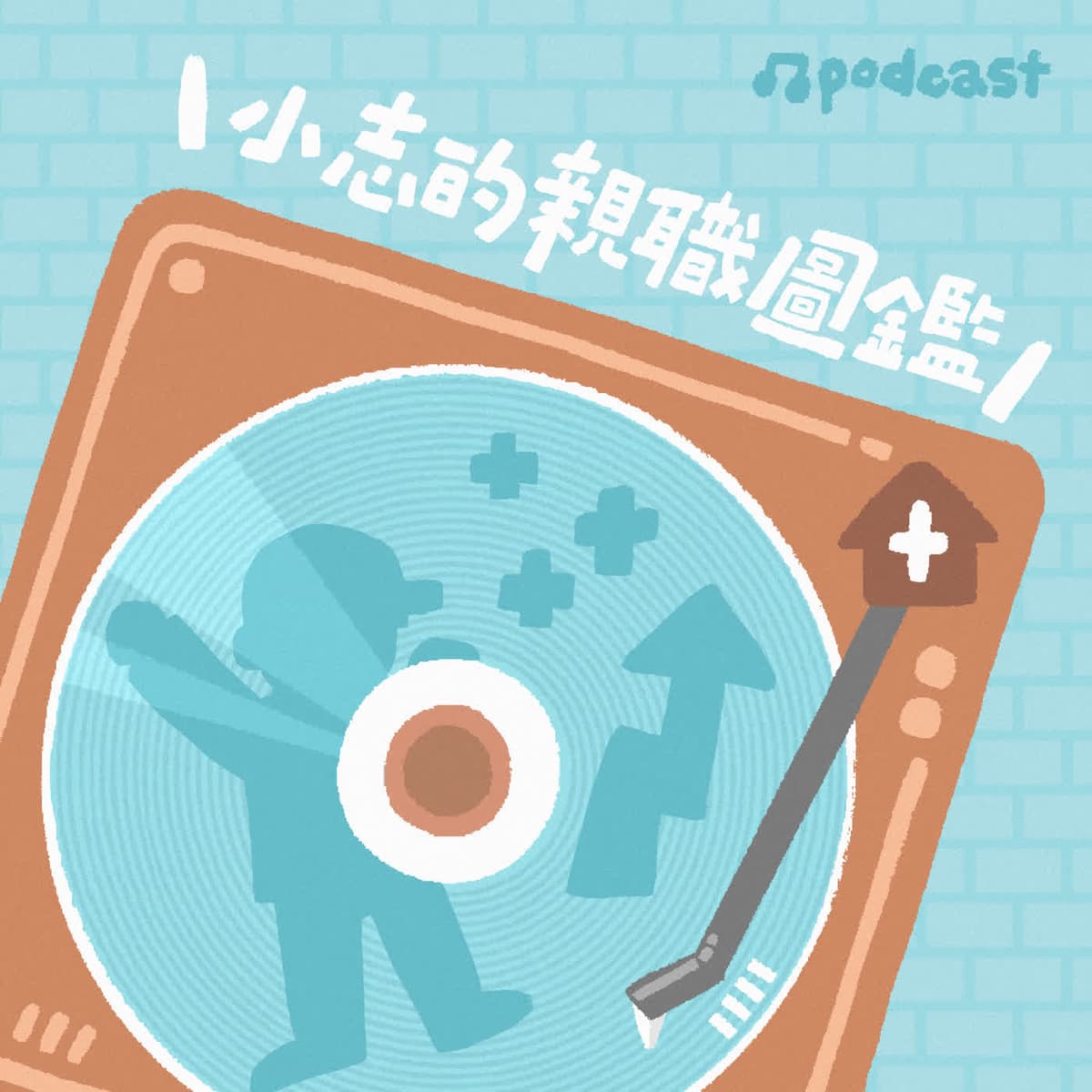 【小志的親職圖鑑】和孩子一起長大，綠豆爸的阿德勒教養實踐ft.趙介亭(綠豆爸)/可能幸福學院創辦人 - 小桃家幸福+  cover