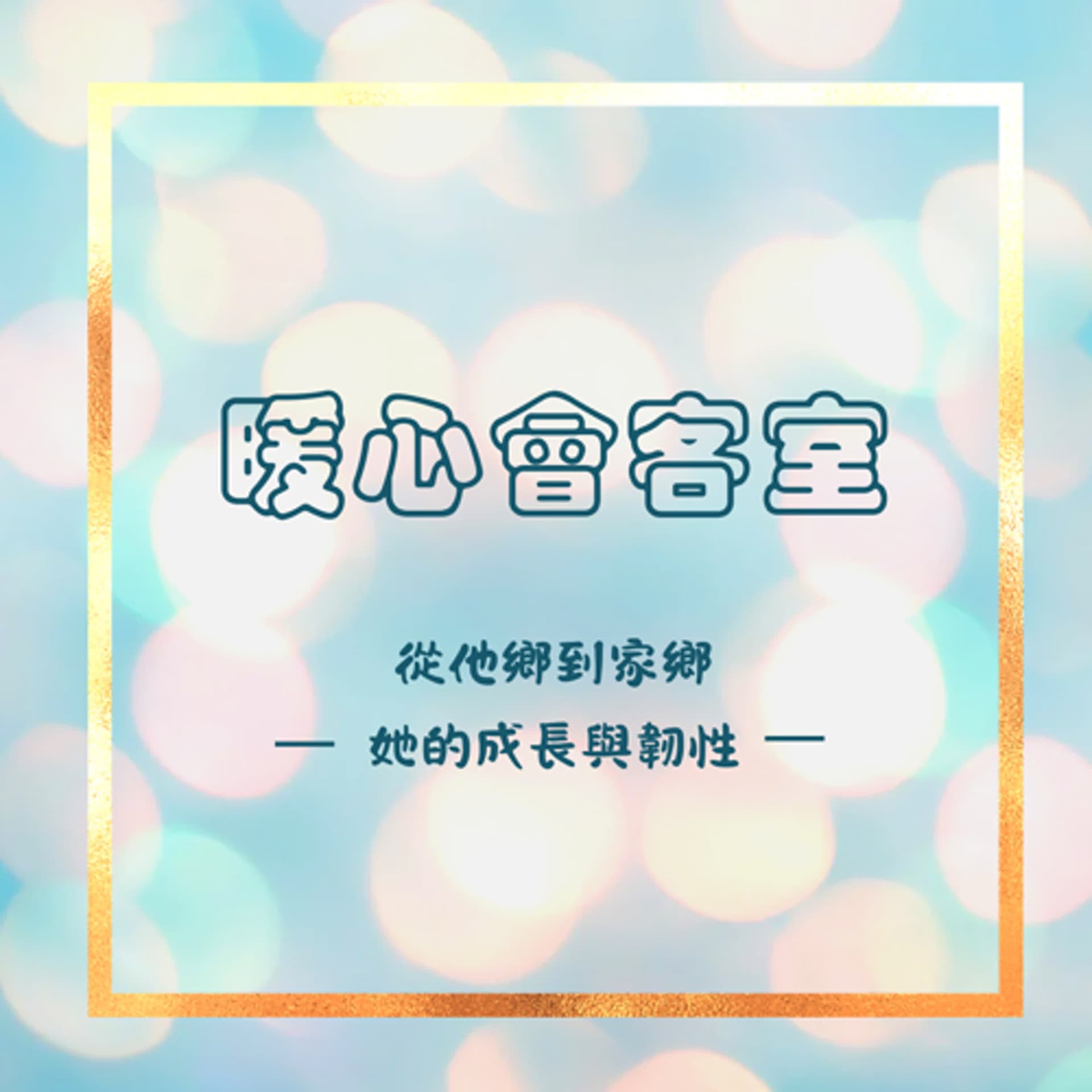 【暖心會客室】從他鄉到家鄉，她的成長與韌性 - 小桃家幸福+  cover