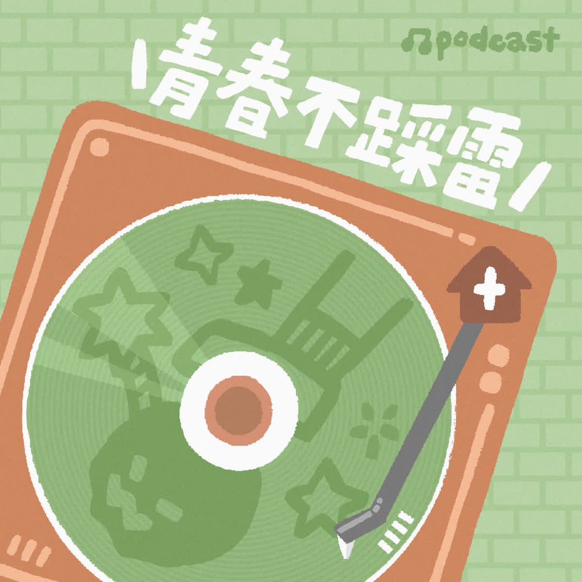 【青春不踩雷】友情?曖昧?戀愛?成長?高中生的人際世界ft.楊梅高中 Cozie、阿M、阿淇 - 小桃家幸福+  cover