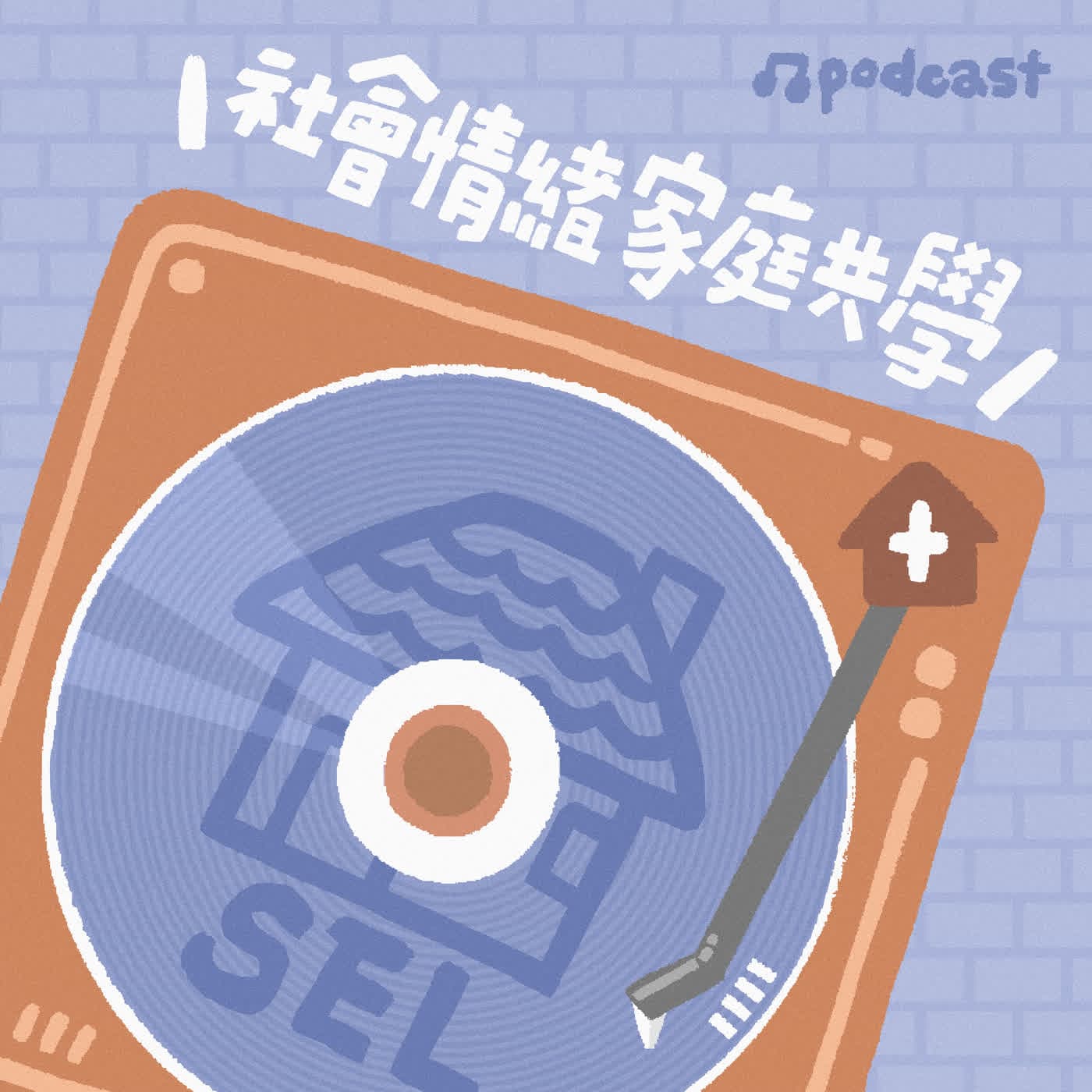 【社會情緒家庭共學】當孩子生氣時:如何做情緒教練而非裁判ft.鍾世明臨床心理師 - 小桃家幸福+  cover