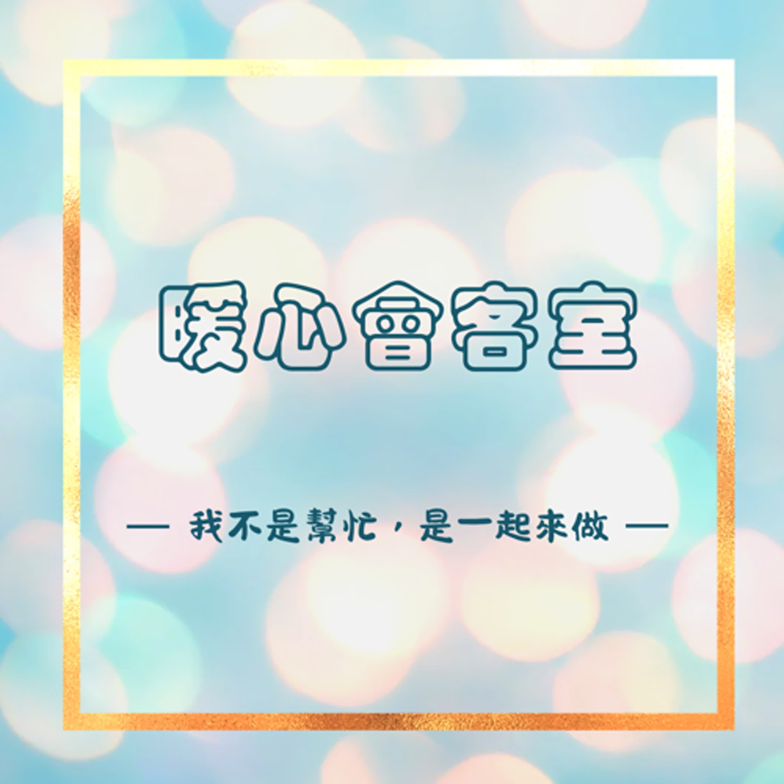 【暖心會客室】我不是幫忙，是一起來做 - 小桃家幸福+  cover