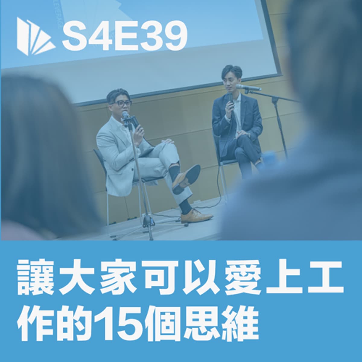 S4E39 讓大家可以愛上工作的15個思維 - 思維槓桿 cover