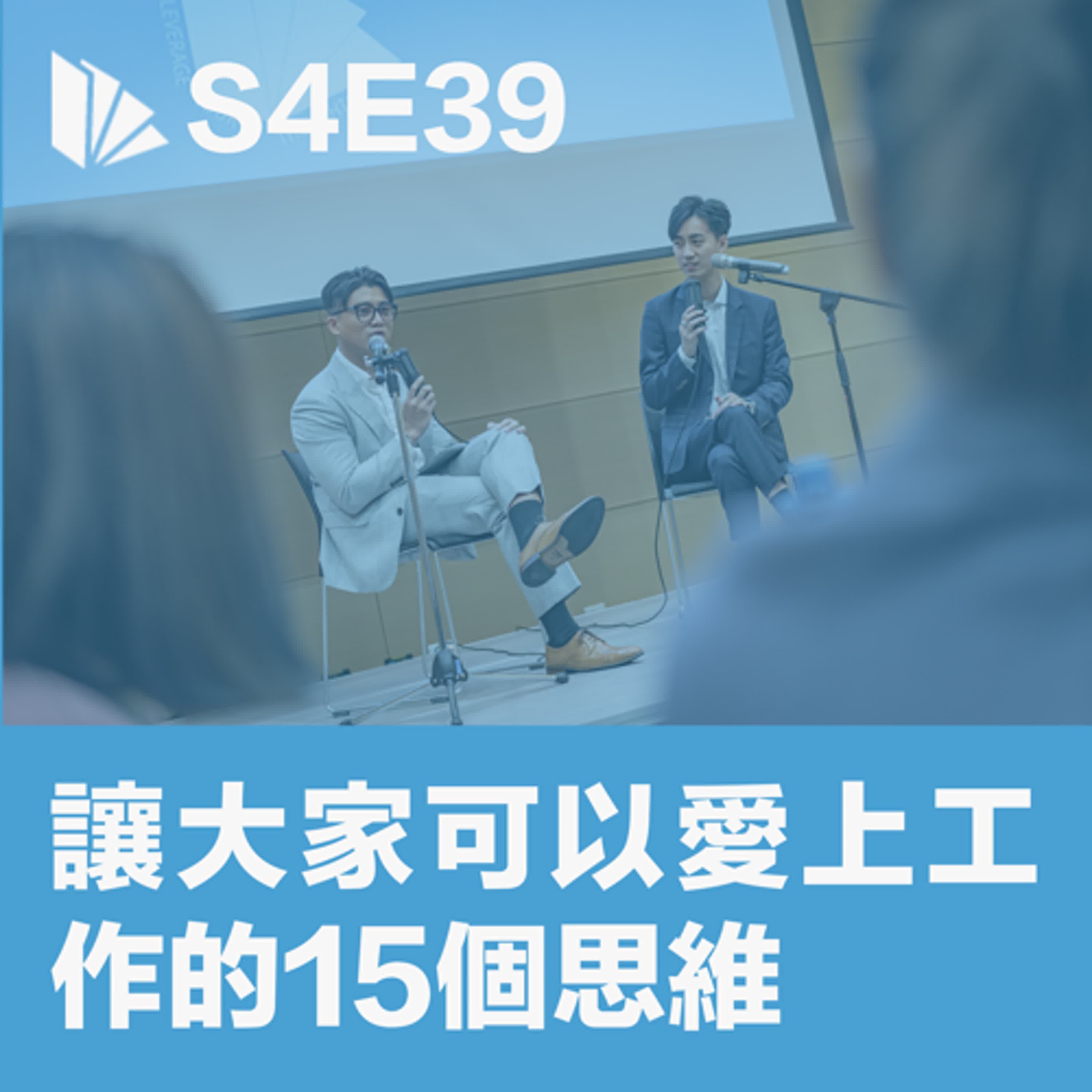S4E39 讓大家可以愛上工作的15個思維  - 思維槓桿 cover