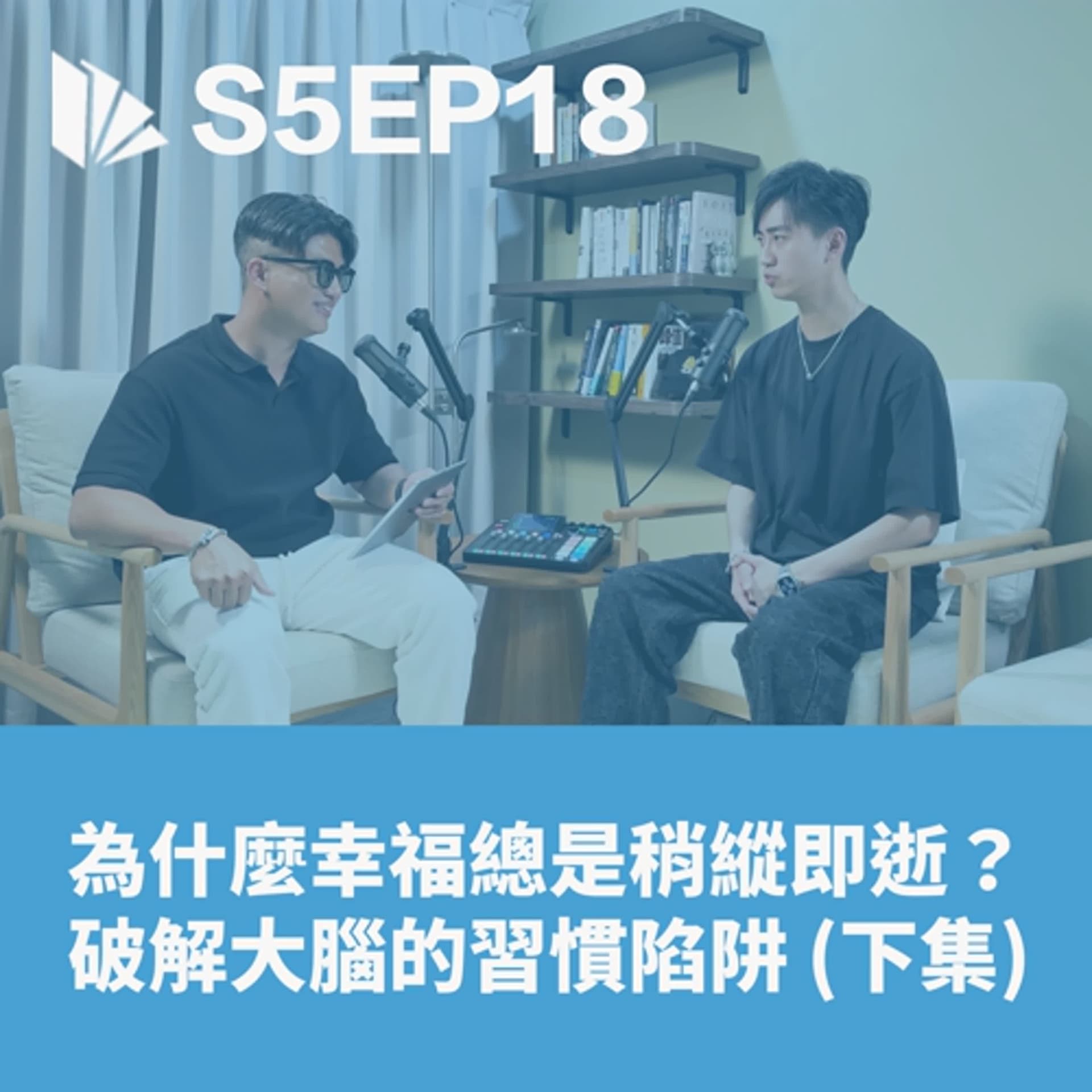 為什麼幸福總是稍縱即逝？破解大腦的習慣陷阱 (下集:會員限定)【S5EP18】 - 思維槓桿 cover