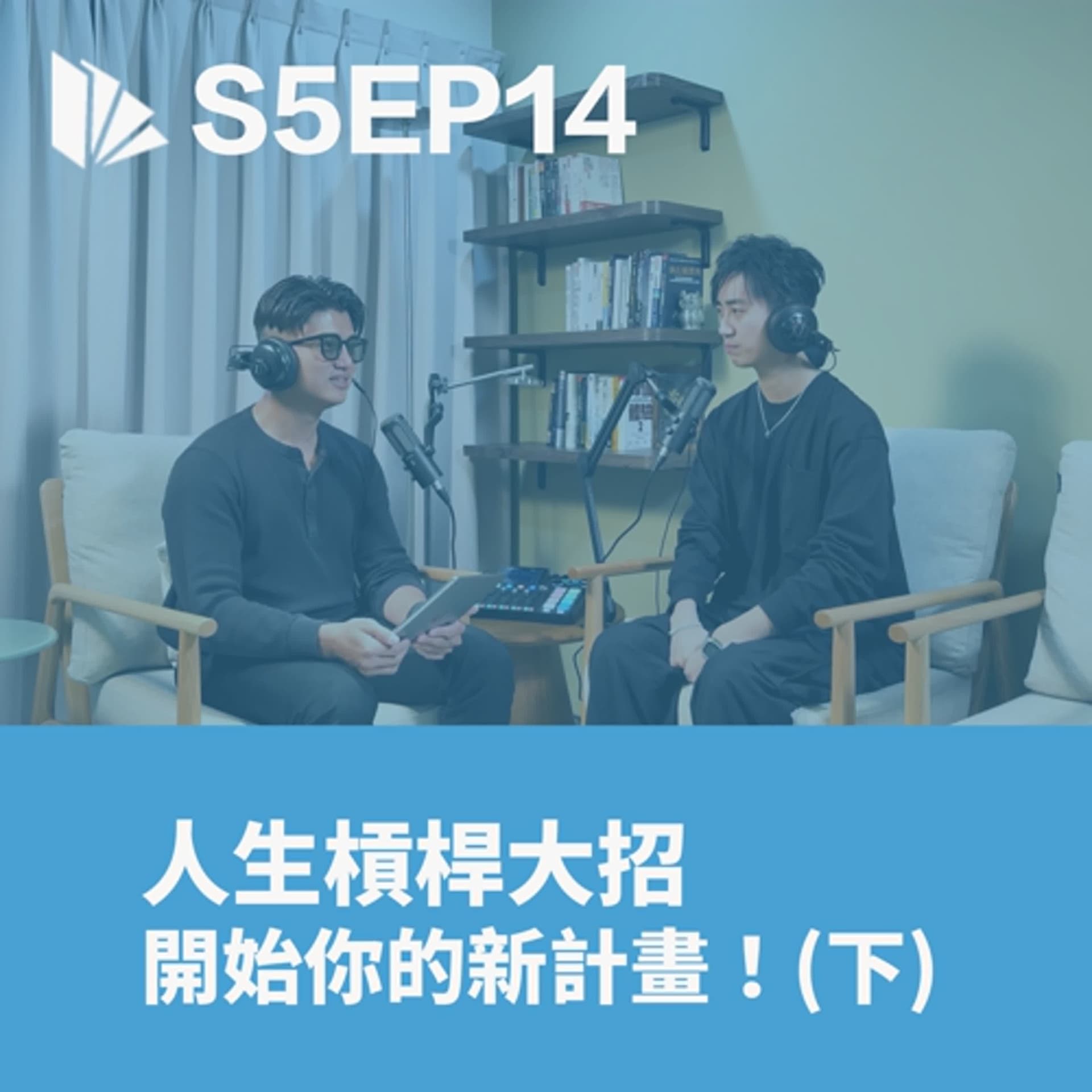 人生槓桿大招,開始你的新計劃 (下集)〈軟技能01〉【S5EP14】 - 思維槓桿 cover