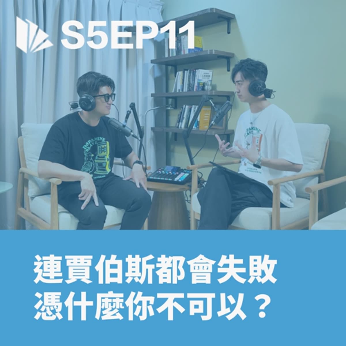 連賈伯斯都會失敗，憑什麼你不可以？【S5EP11】 - 思維槓桿 cover
