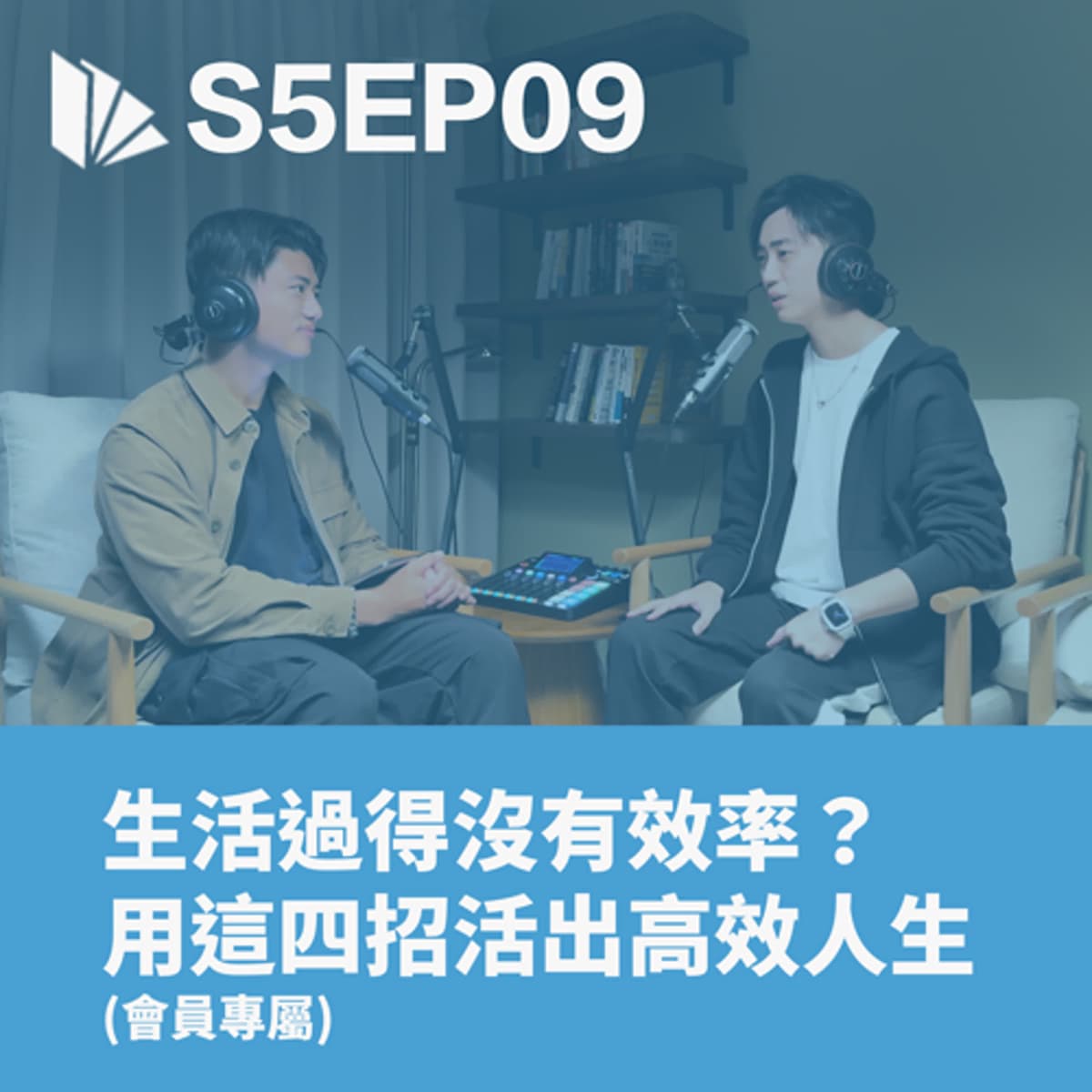 生活過得沒有效率？用這四招活出高效人生【S5EP09】 - 思維槓桿 cover