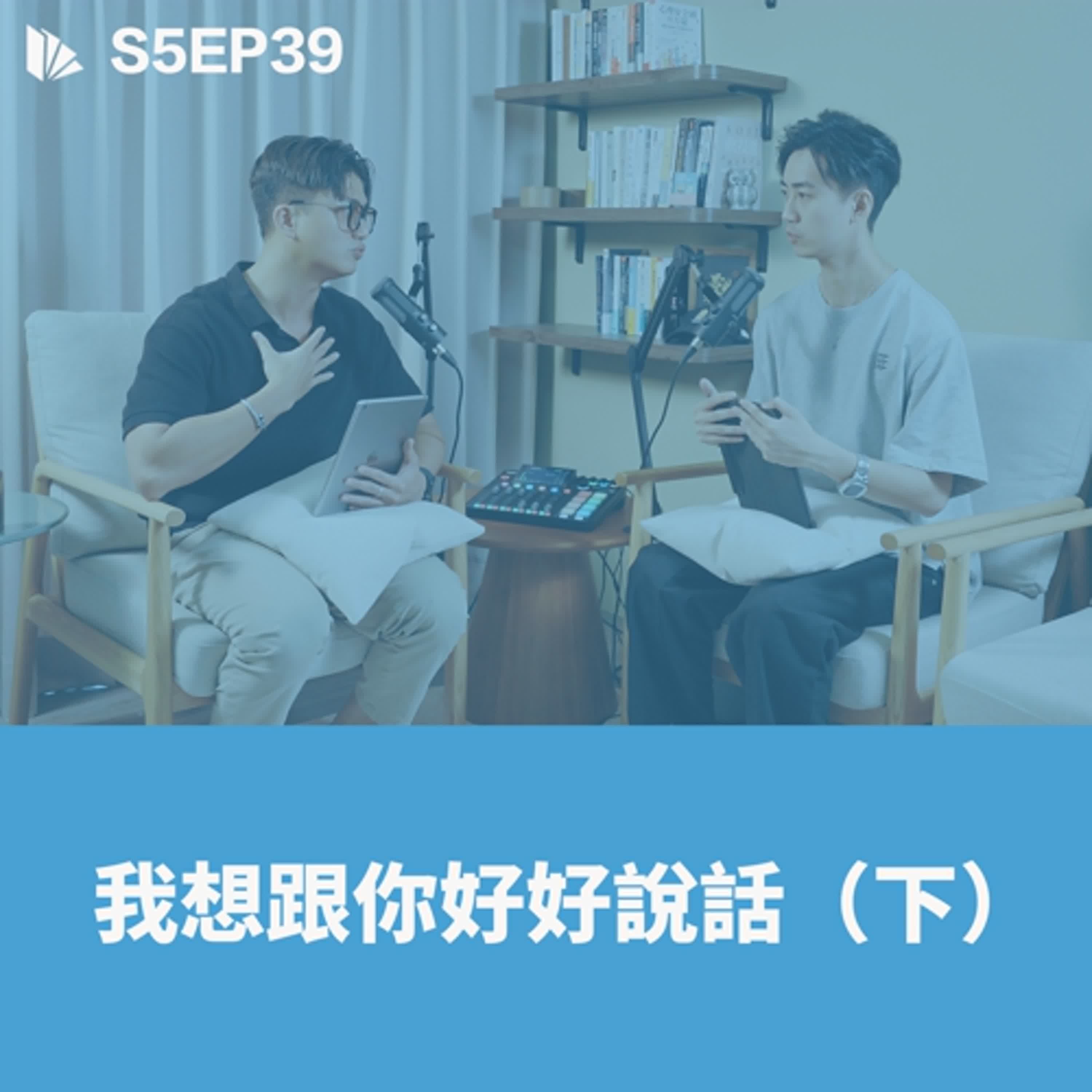 我想跟你好好說話 (下) 【S5EP39】 - 思維槓桿 cover