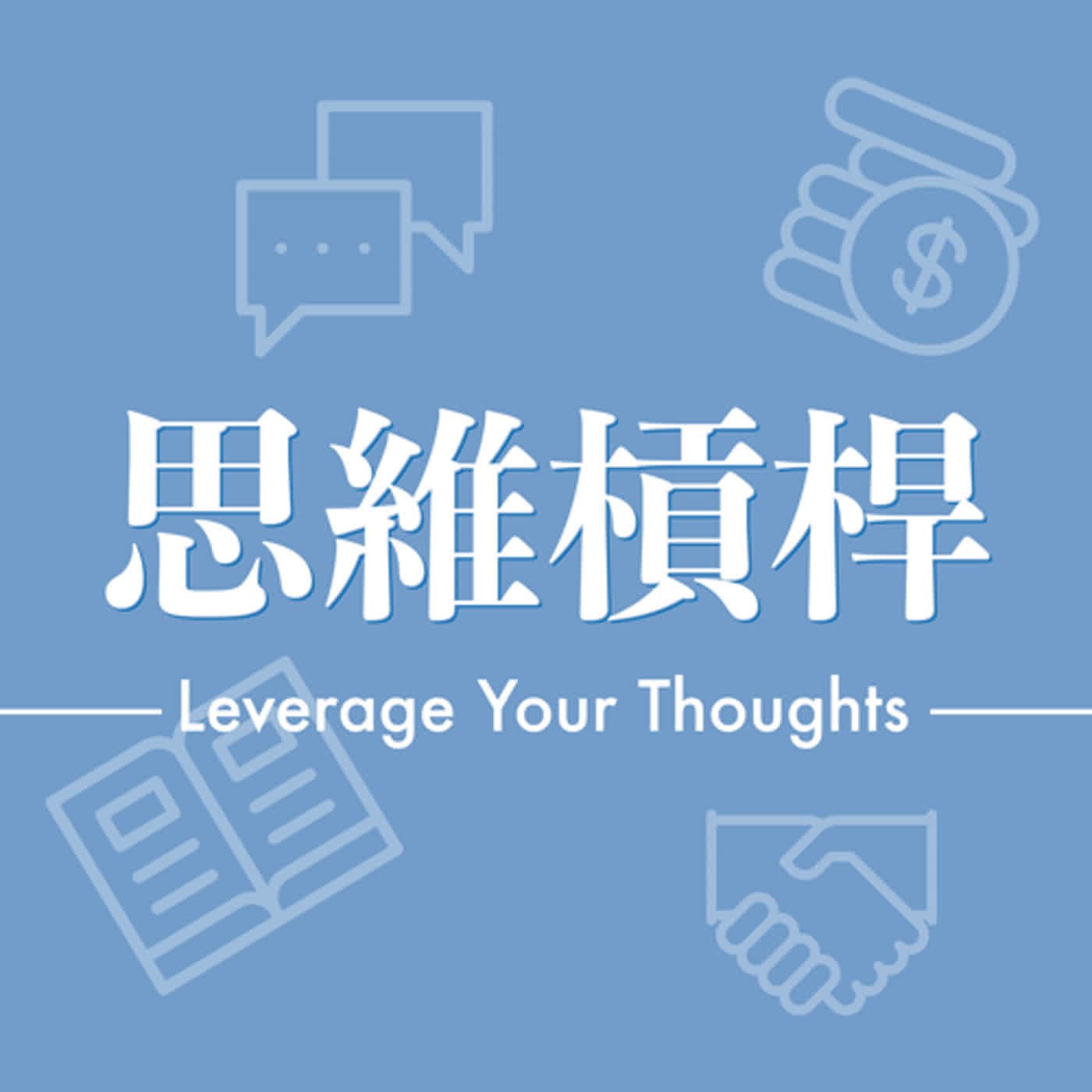 S3E32 活出高效人生 - 思維槓桿 cover