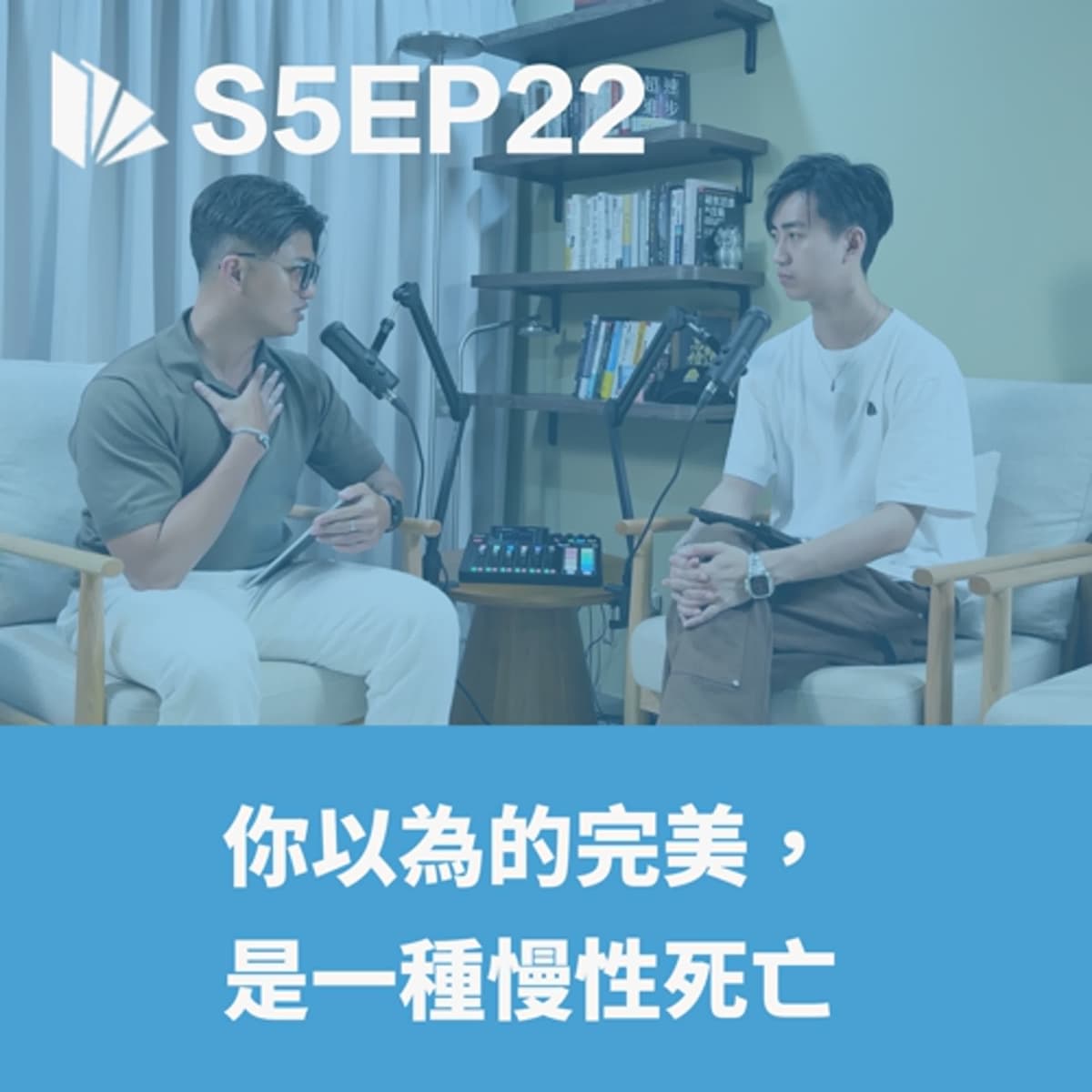 你以為的完美,是一種慢性死亡 【S5EP22】 - 思維槓桿 cover