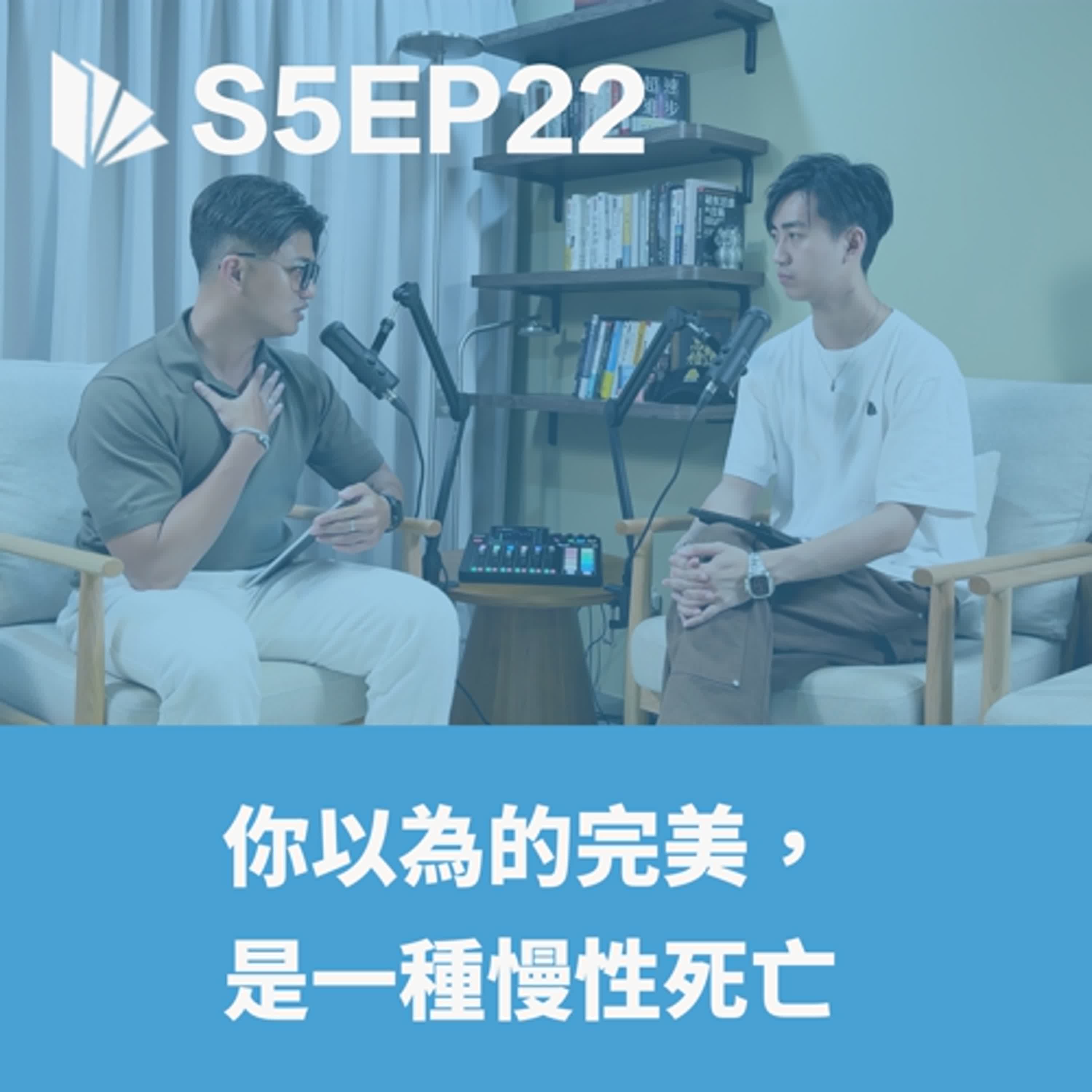 你以為的完美,是一種慢性死亡 【S5EP22】 - 思維槓桿 cover