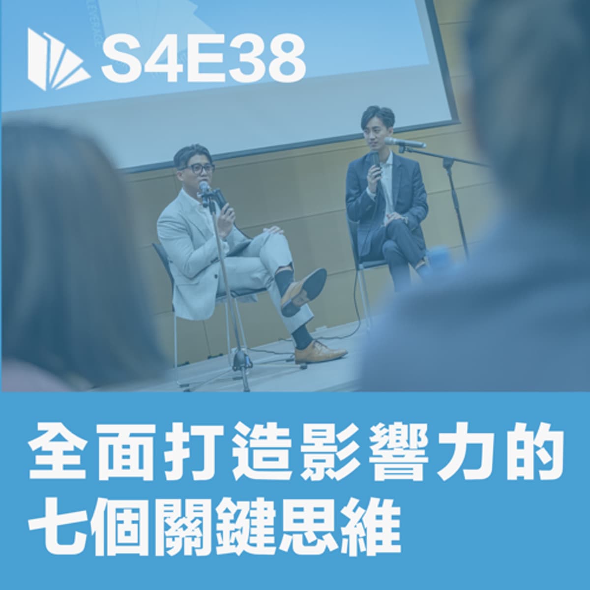 S4E38 全面打造影響力的七個關鍵思維  - 思維槓桿 cover