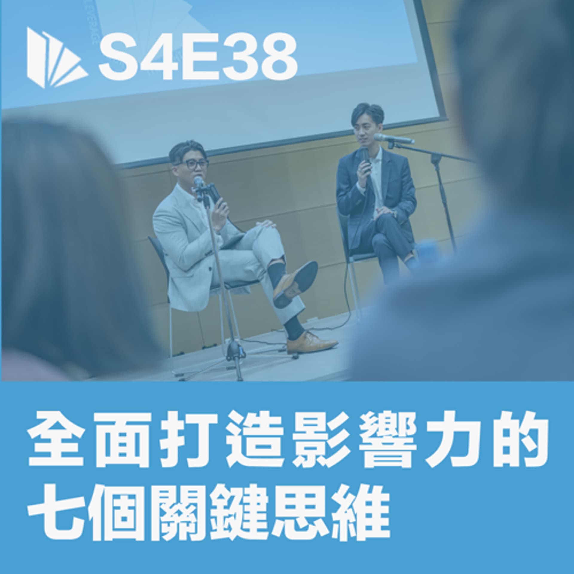 S4E38 全面打造影響力的七個關鍵思維  - 思維槓桿 cover
