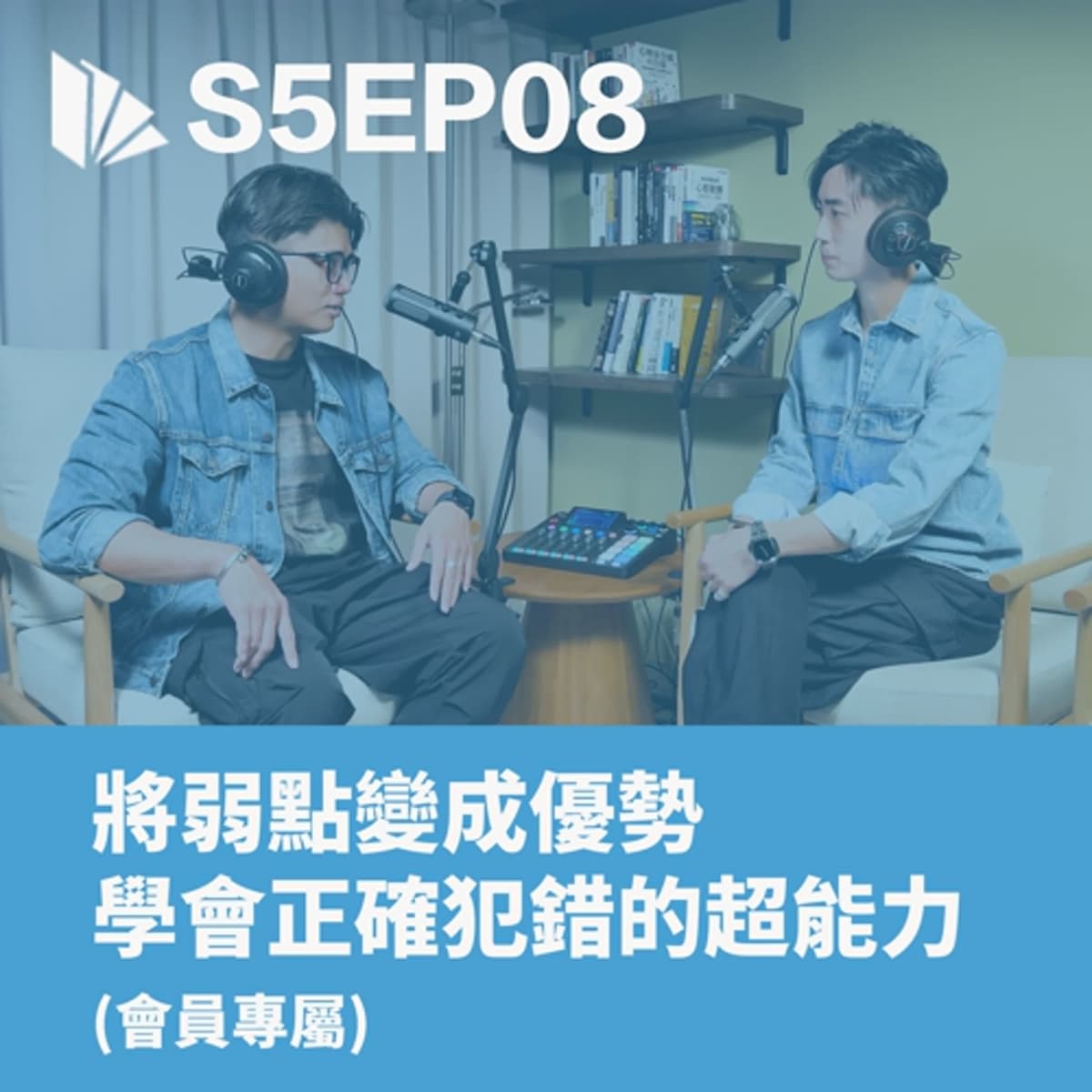 將弱點變成優勢，學會正確犯錯的超能力【S5EP08】 - 思維槓桿 cover