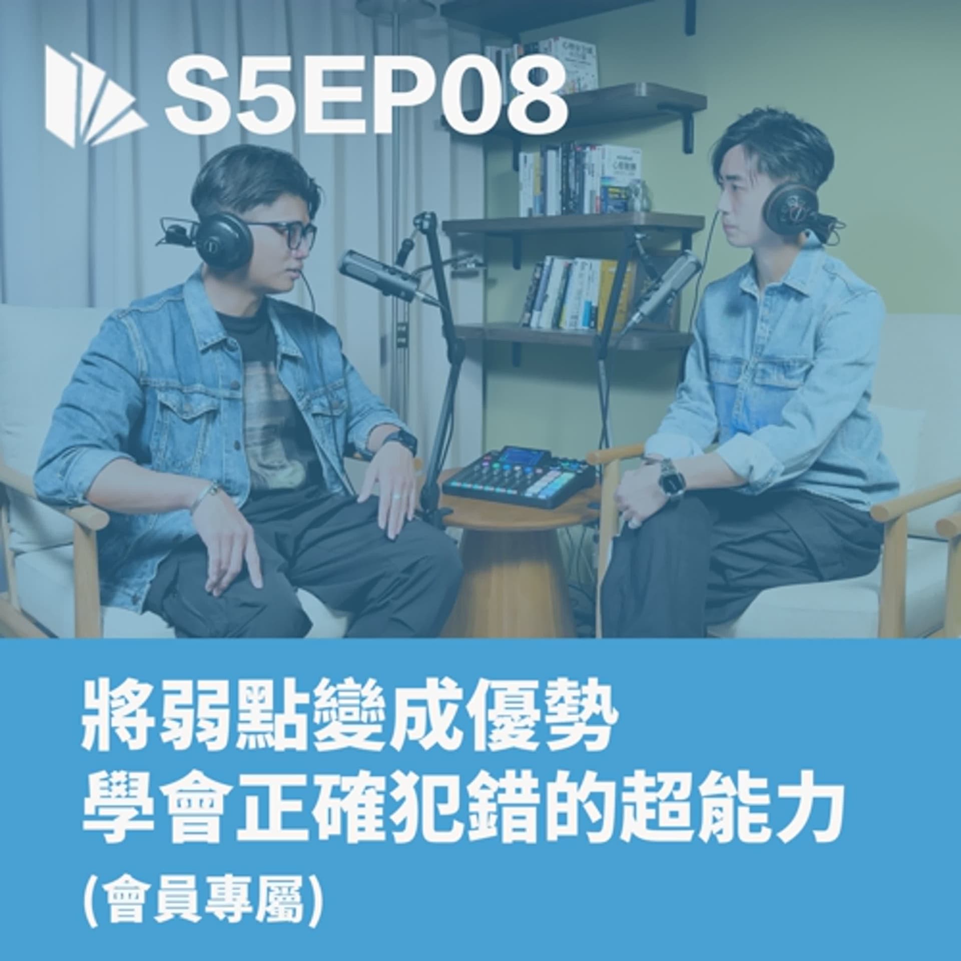 將弱點變成優勢，學會正確犯錯的超能力【S5EP08】 - 思維槓桿 cover