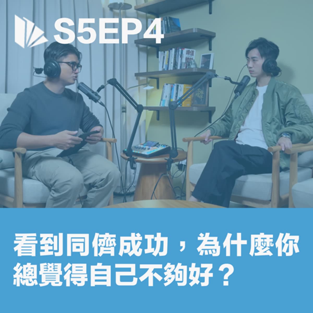 S5EP04 看到同儕成功，為什麼你總覺得自己不夠好？ - 思維槓桿 cover