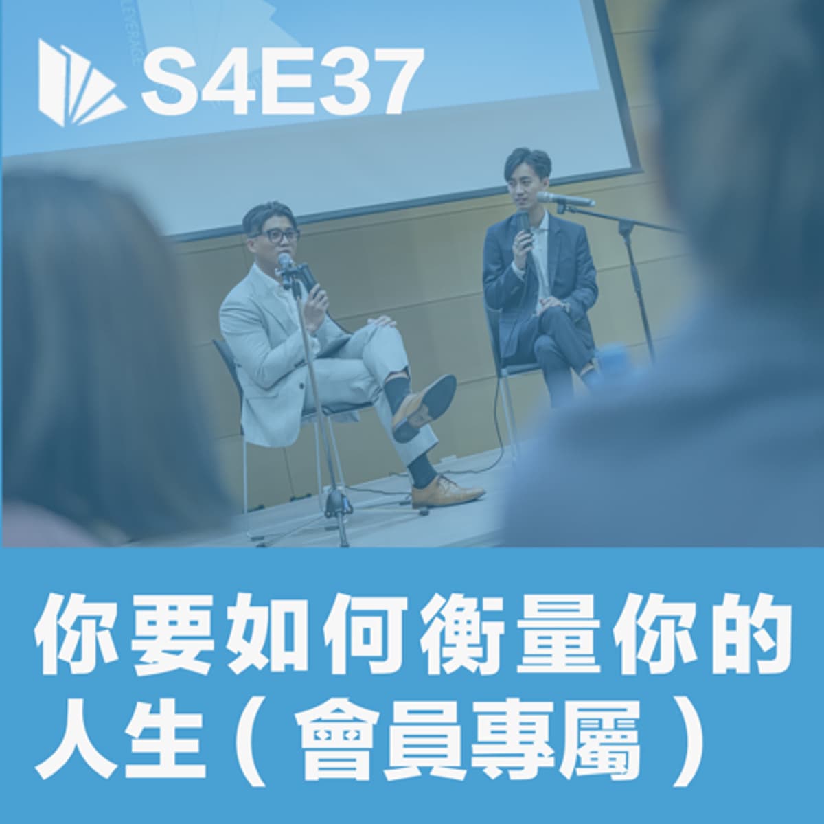 S4E37 你要如何衡量你的人生？  - 思維槓桿 cover