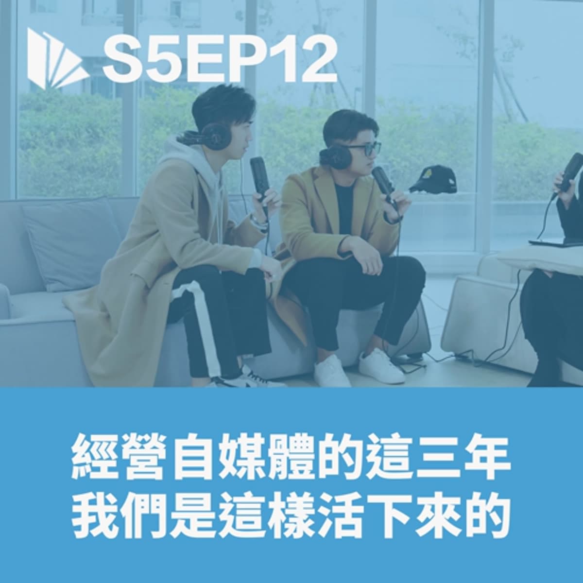 經營自媒體的這三年，我們是這樣活下來的 【S5EP12】 - 思維槓桿 cover
