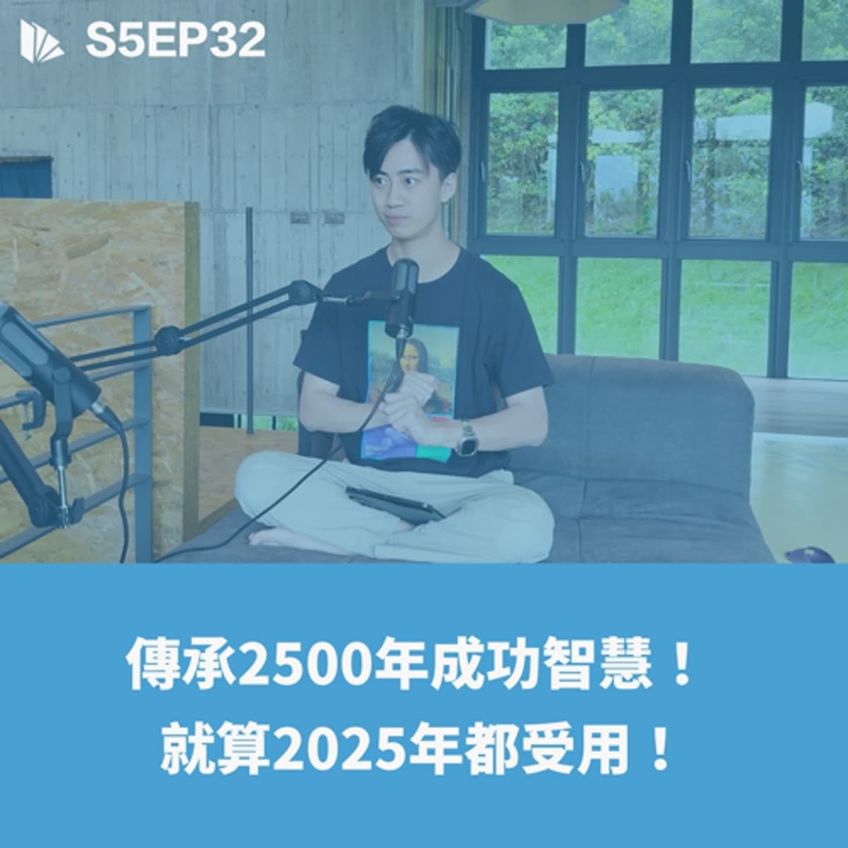 傳承2500年成功智慧! 就算2025年都受用!(孫子兵法下)【S5EP32】 - 思維槓桿 cover