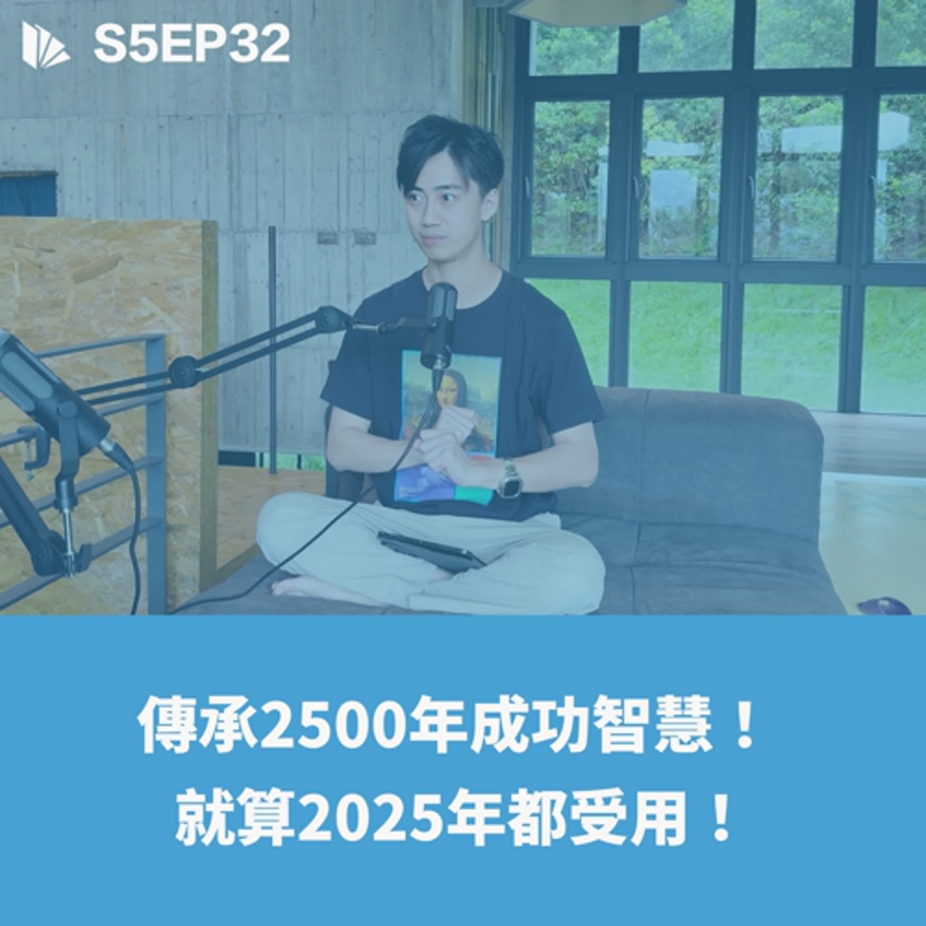 傳承2500年成功智慧！ 就算2025年都受用！（孫子兵法下）【S5EP32】 - 思維槓桿 cover
