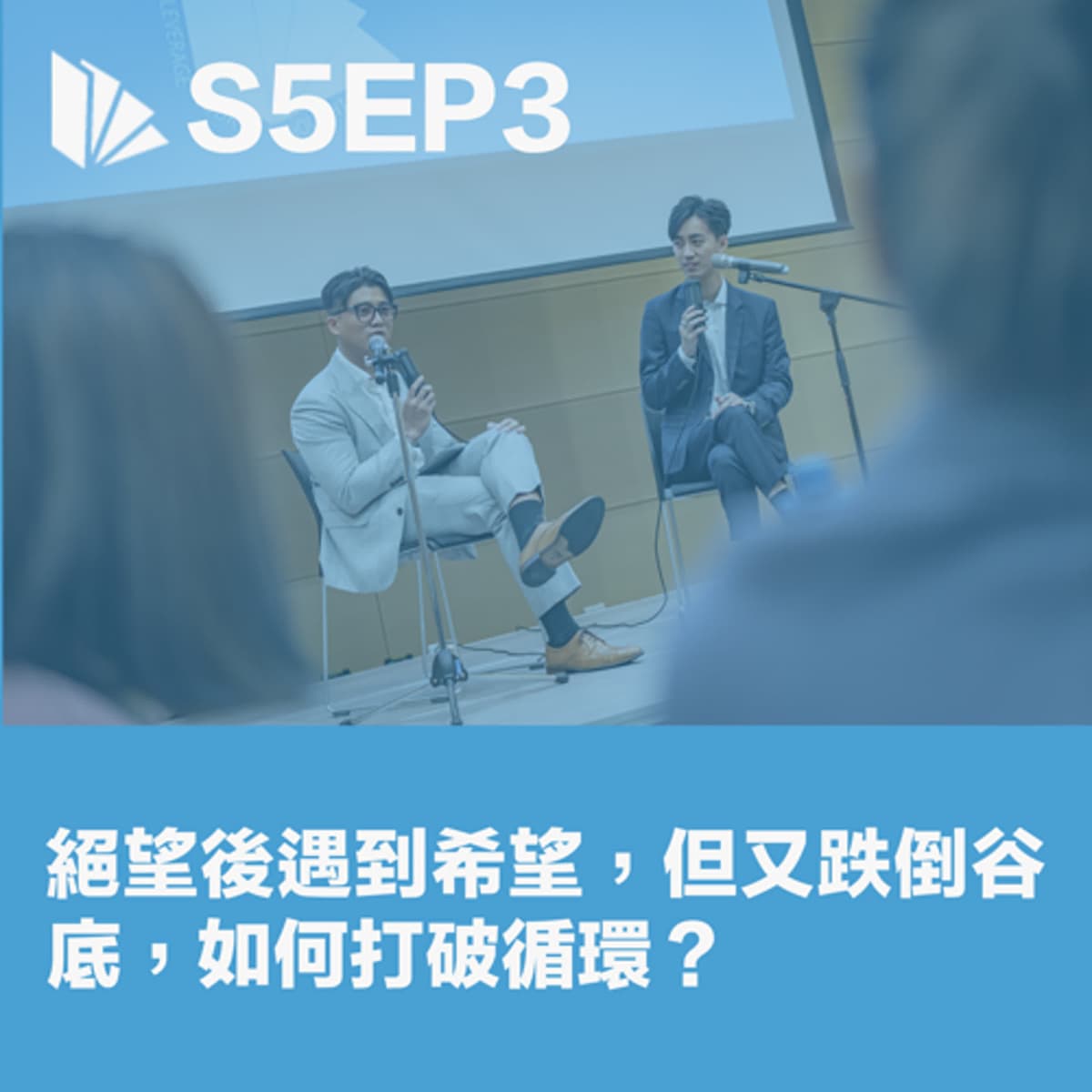 S5EP03 絕望後遇到希望，但又跌倒谷底，如何打破循環？ - 思維槓桿 cover