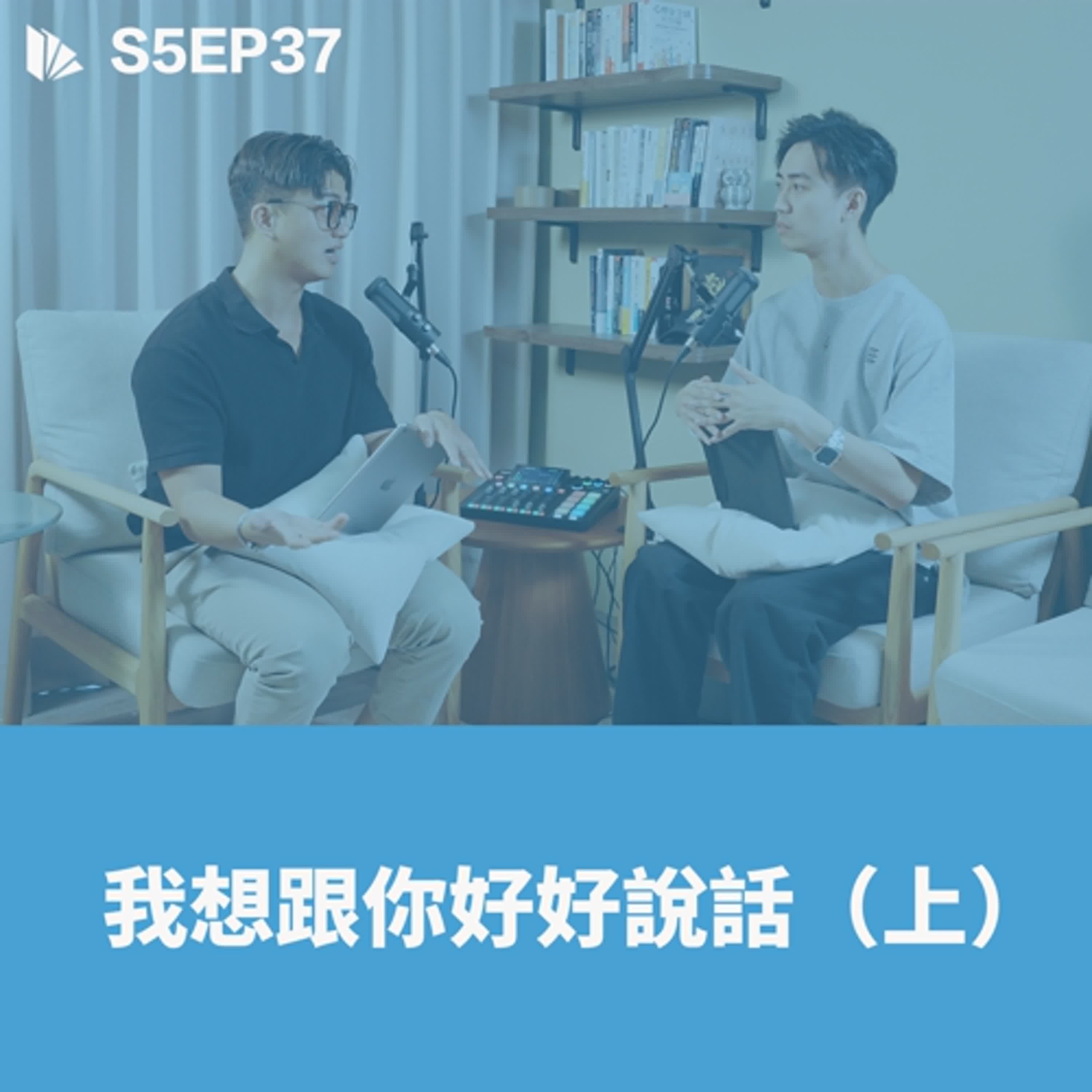 我想跟你好好說話 (上) 【S5EP37】 - 思維槓桿 cover