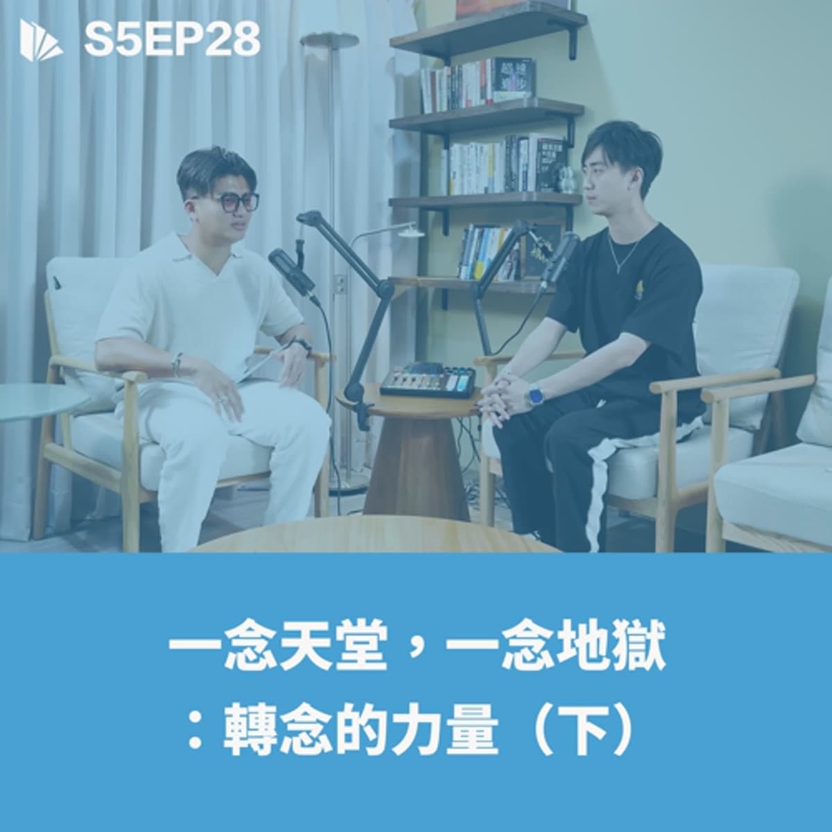 一念天堂，一念地獄：轉念的力量（下）【S5EP28】 - 思維槓桿 cover