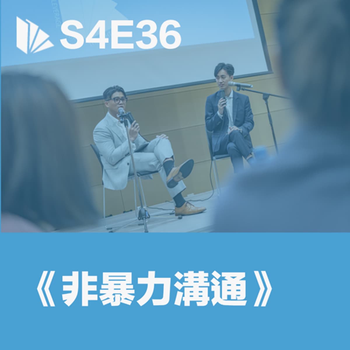 S4E36 《非暴力溝通》 - 思維槓桿 cover